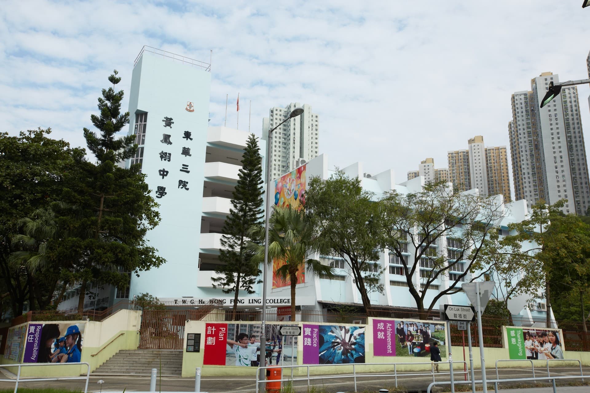 東華三院黃鳳翎中學校舍相片