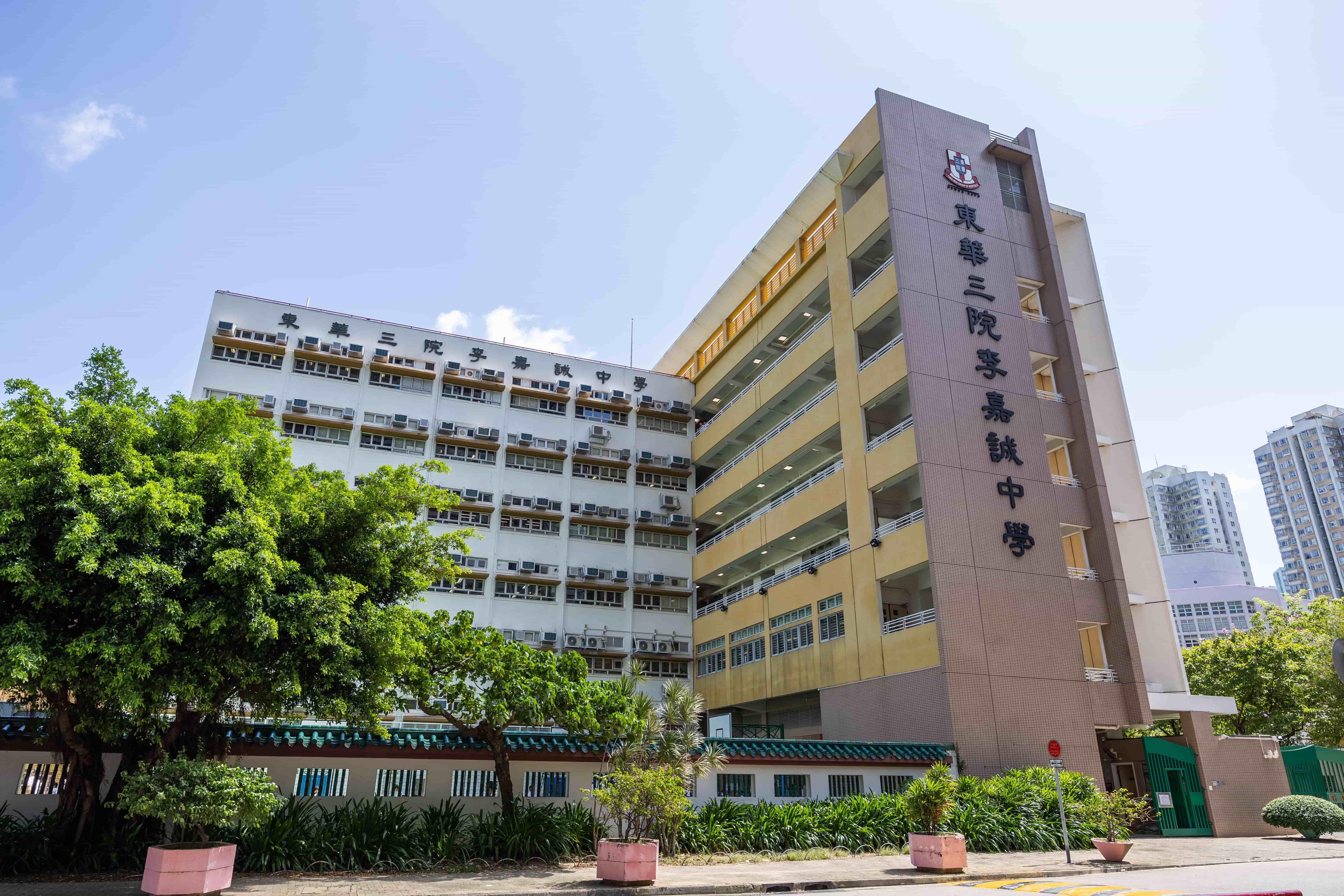 東華三院李嘉誠中學校舍相片
