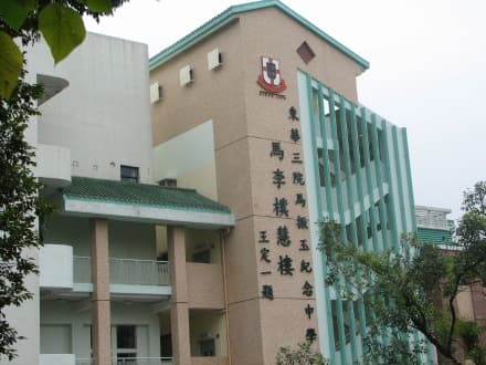 東華三院馬振玉紀念中學校舍相片