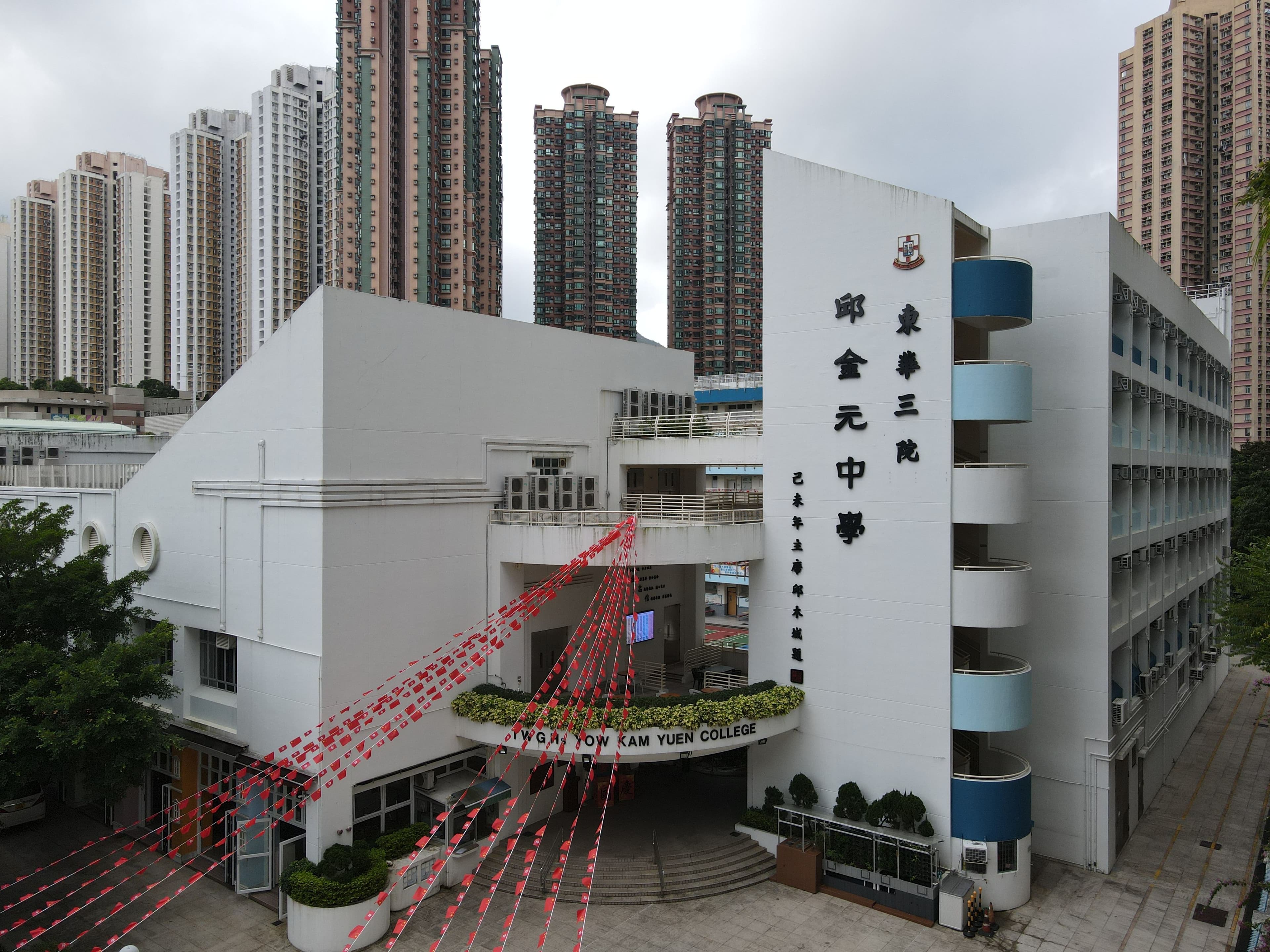 東華三院邱金元中學校舍相片