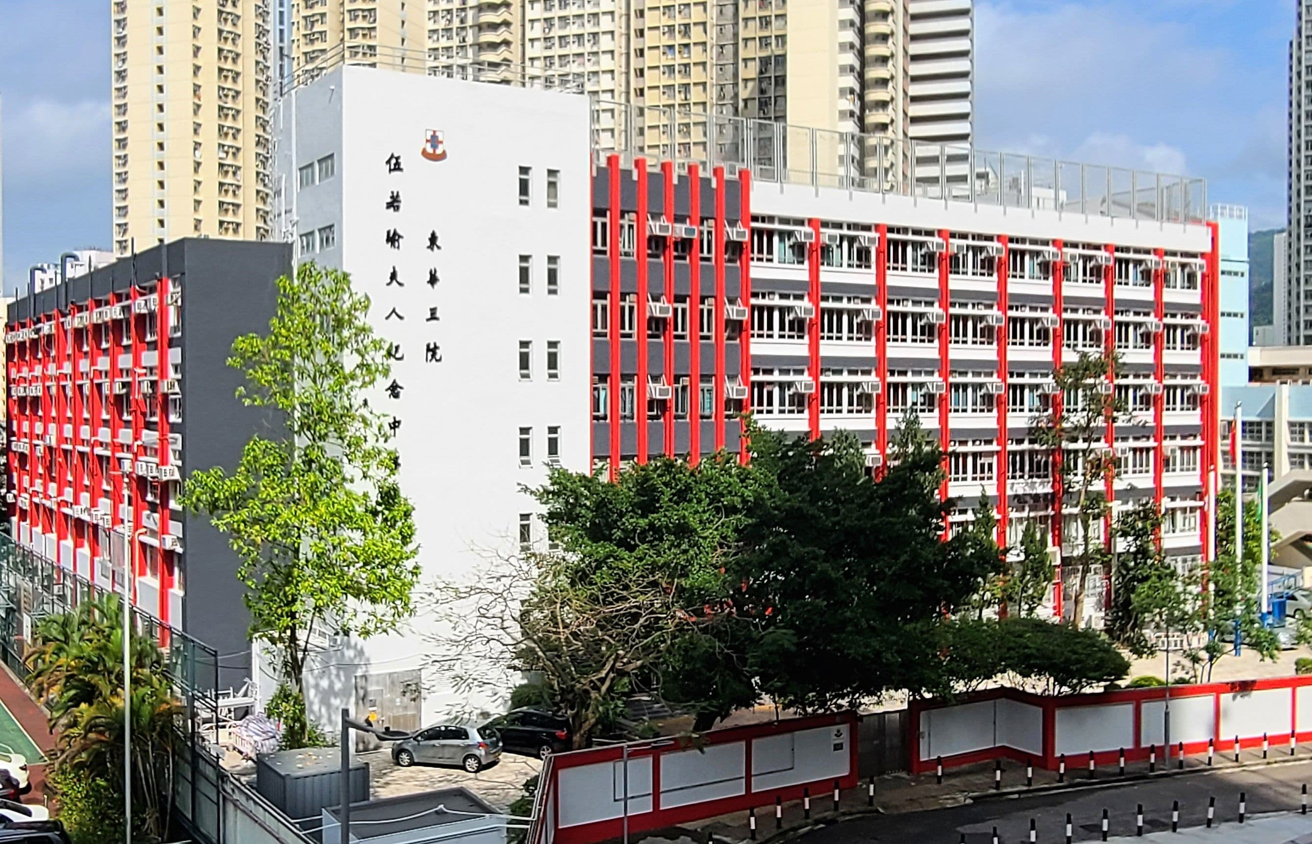 東華三院伍若瑜夫人紀念中學校舍相片