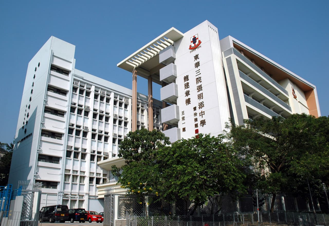 東華三院張明添中學校舍相片