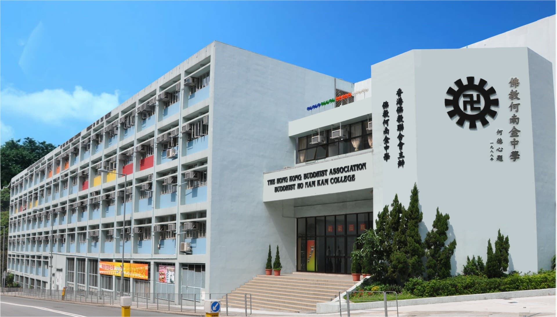 佛教何南金中學校舍相片