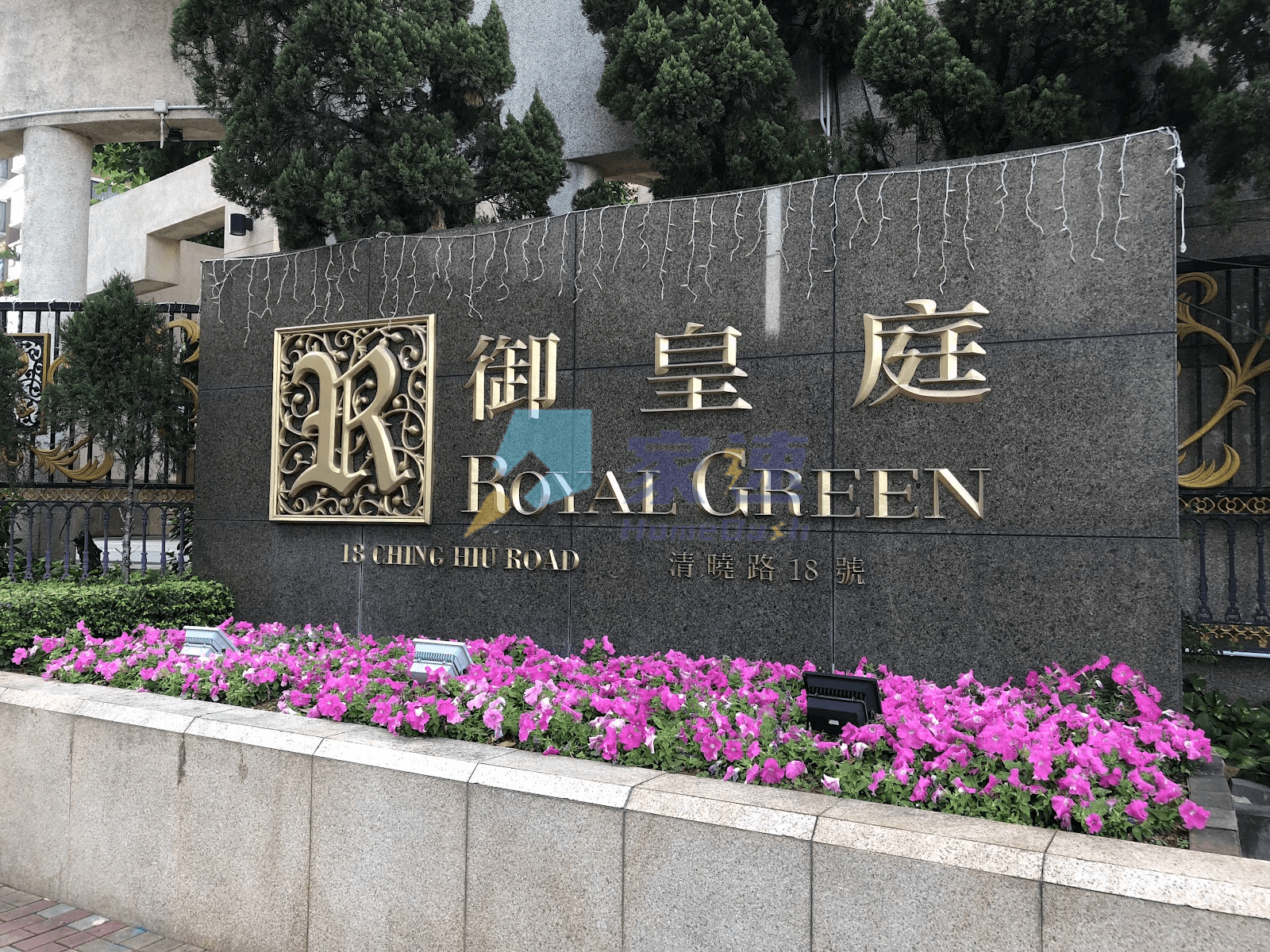 御皇庭(Royal Green) 屋苑相片