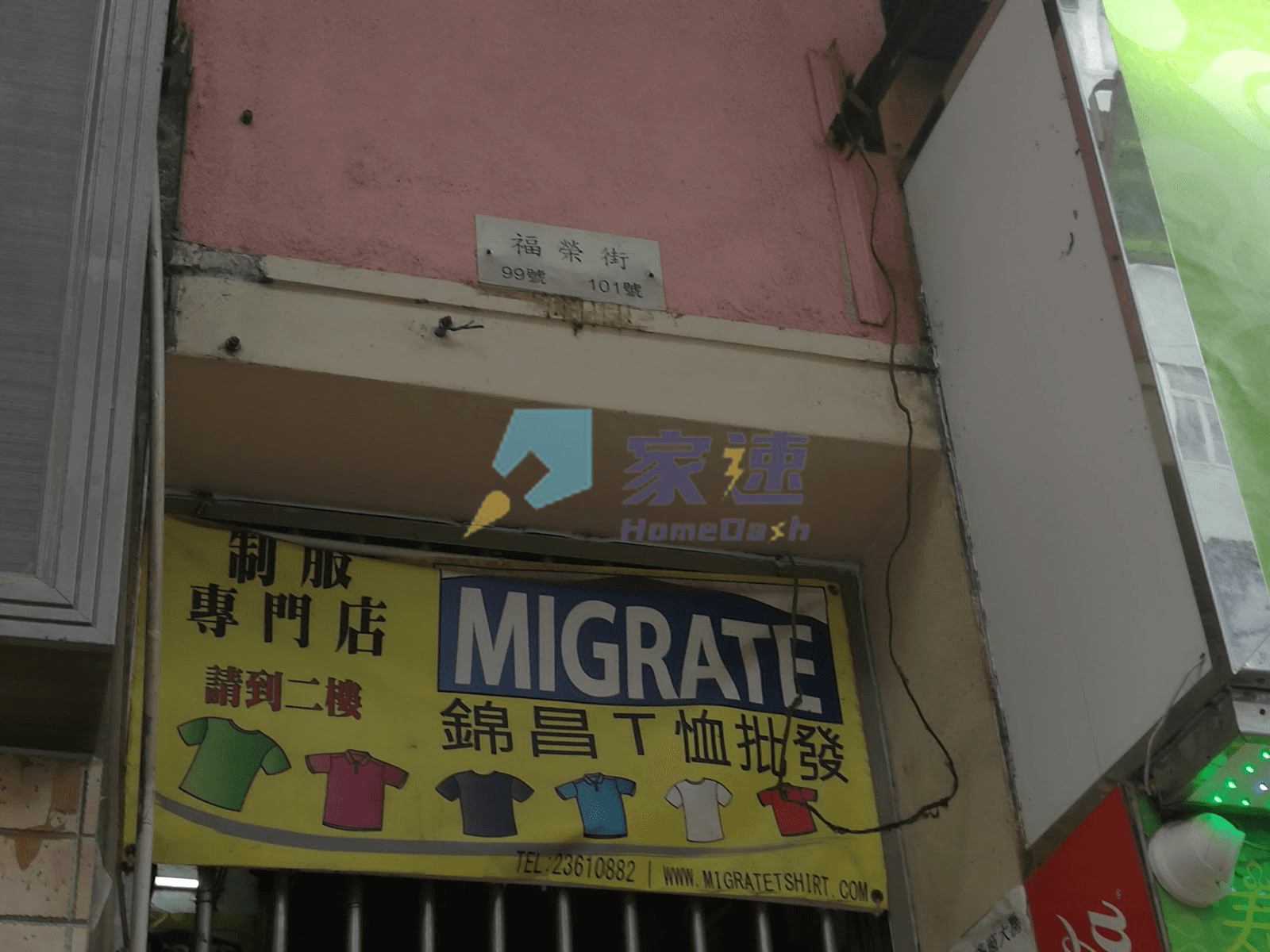 福榮街99號 屋苑外觀