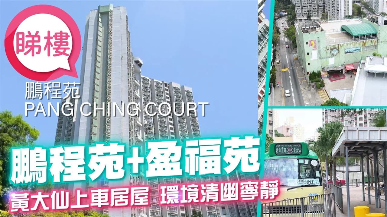 鵬程苑 屋苑相片