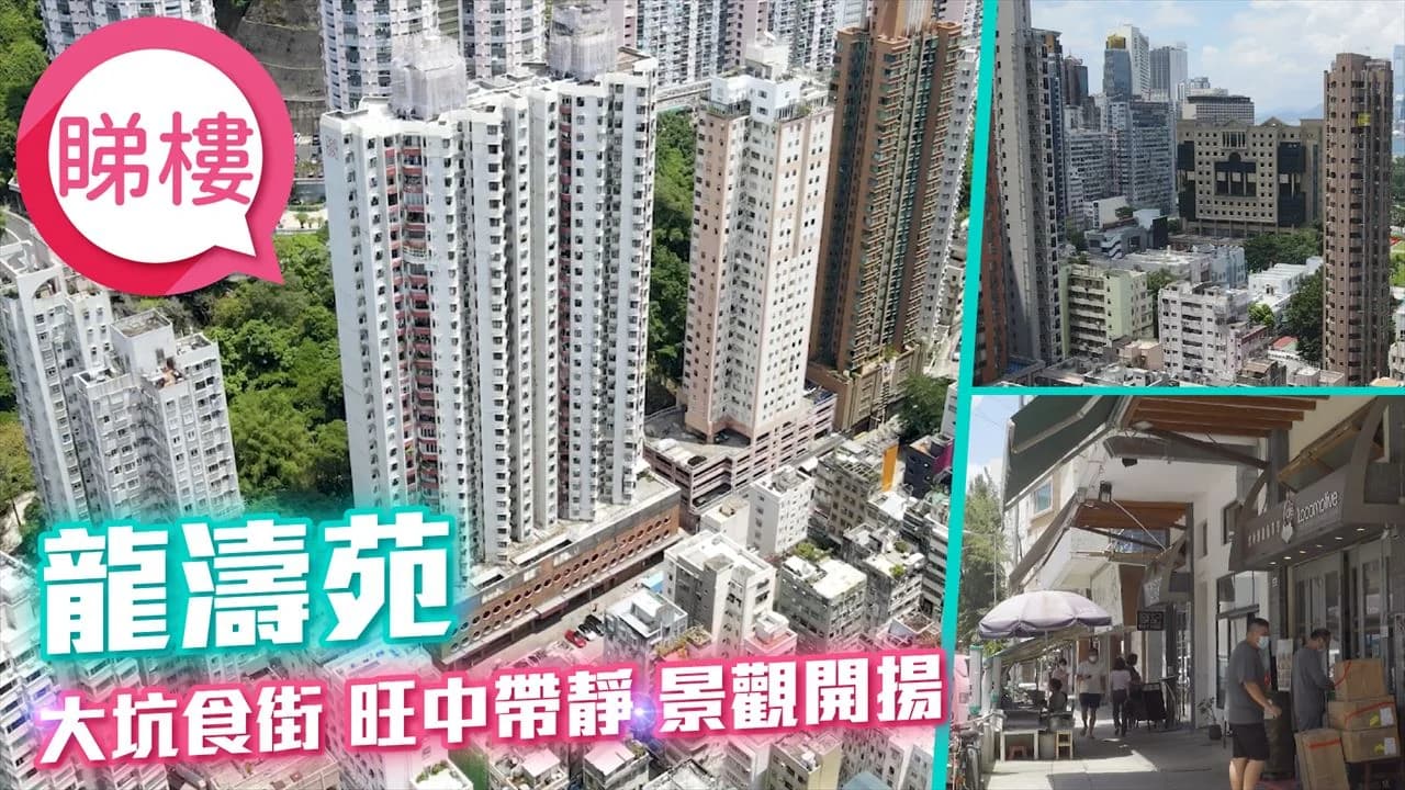 龍濤苑 屋苑外觀