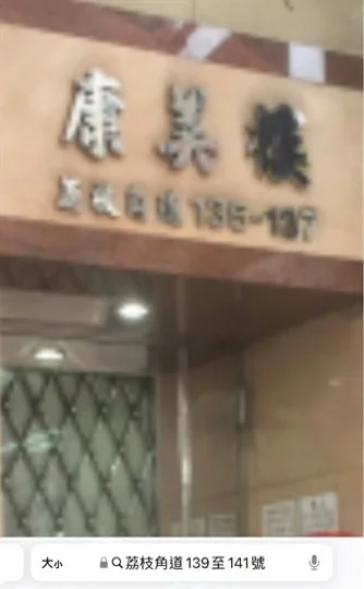 荔枝角道139-141號 屋苑外觀