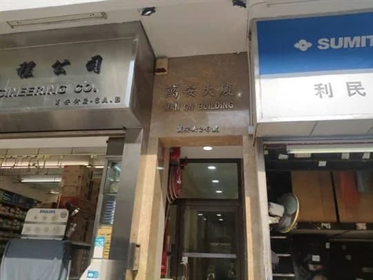 萬安大廈 屋苑外觀