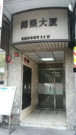 錦榮大廈 屋苑外觀