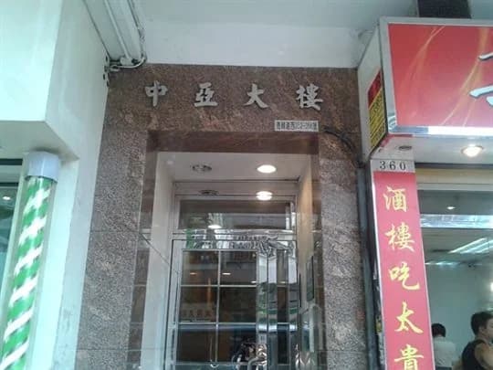中亞大樓 屋苑外觀