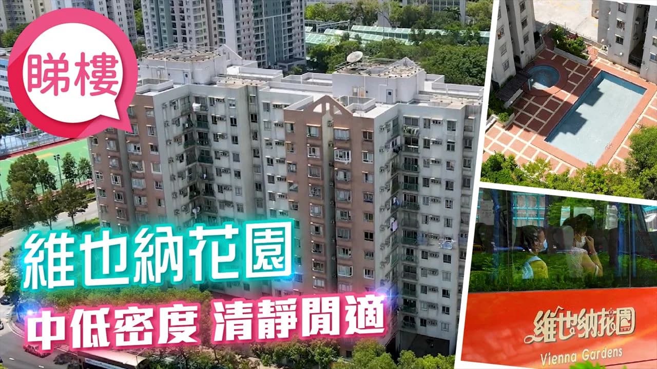 維也納花園(Vienna Garden) 屋苑相片