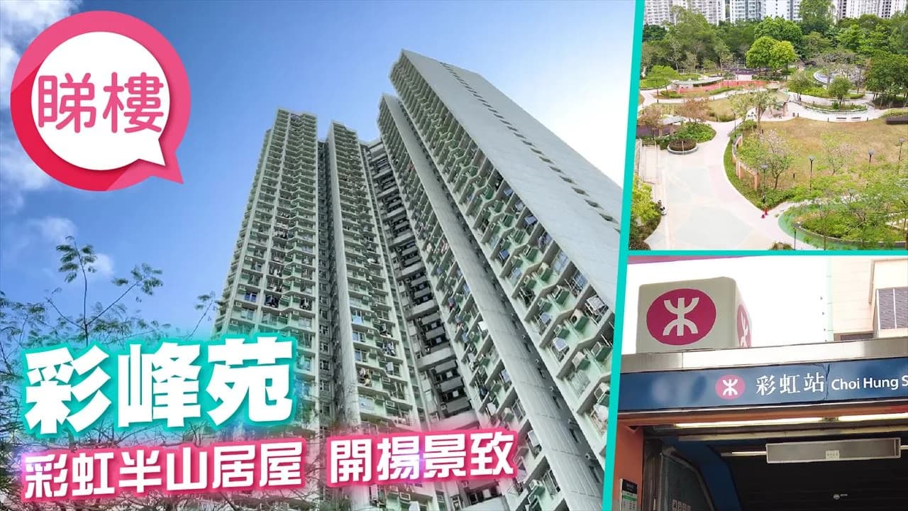 彩峰苑 屋苑相片