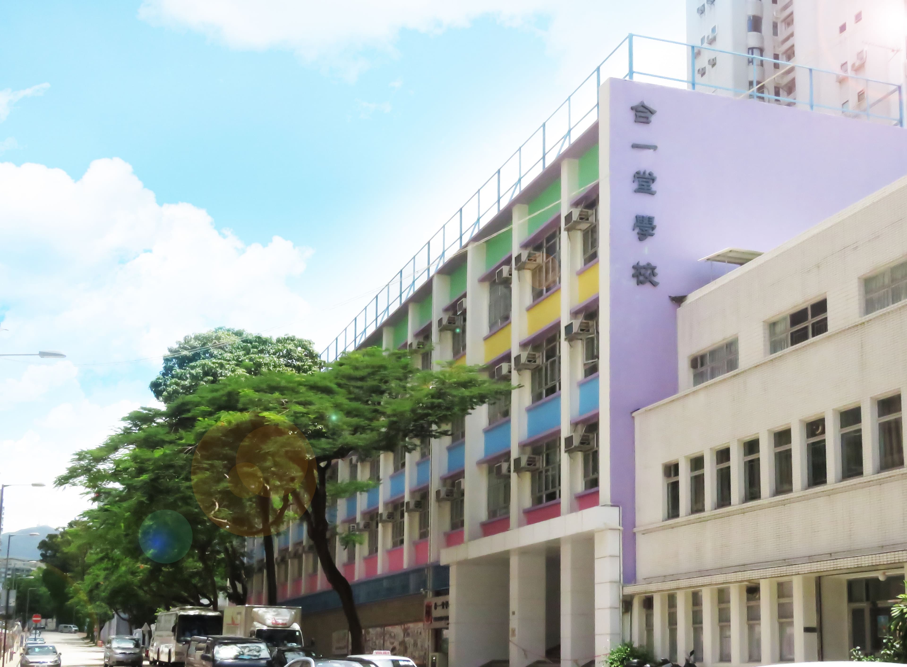 合一堂學校 校舍相片