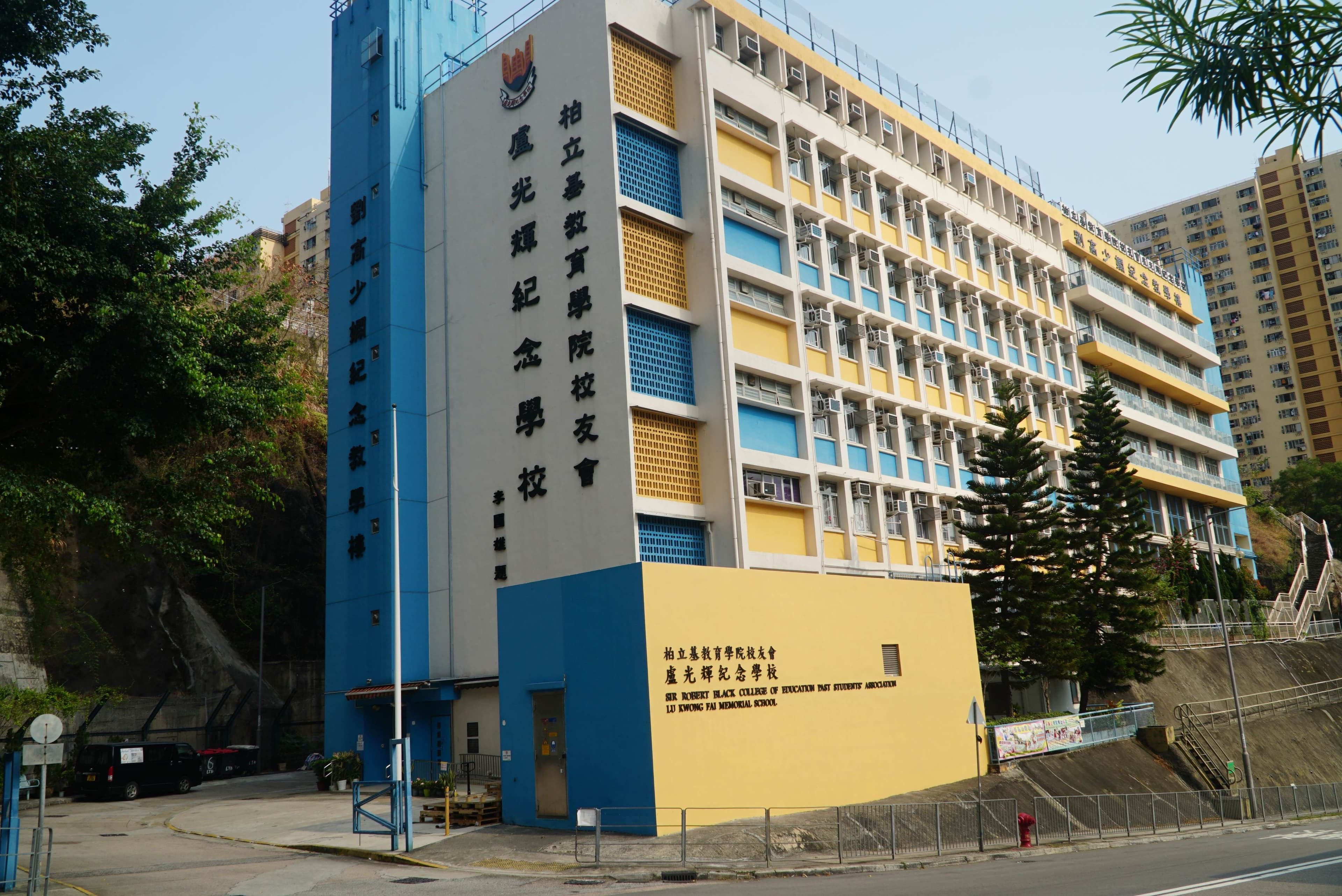 柏立基教育學院校友會盧光輝紀念學校 校舍相片