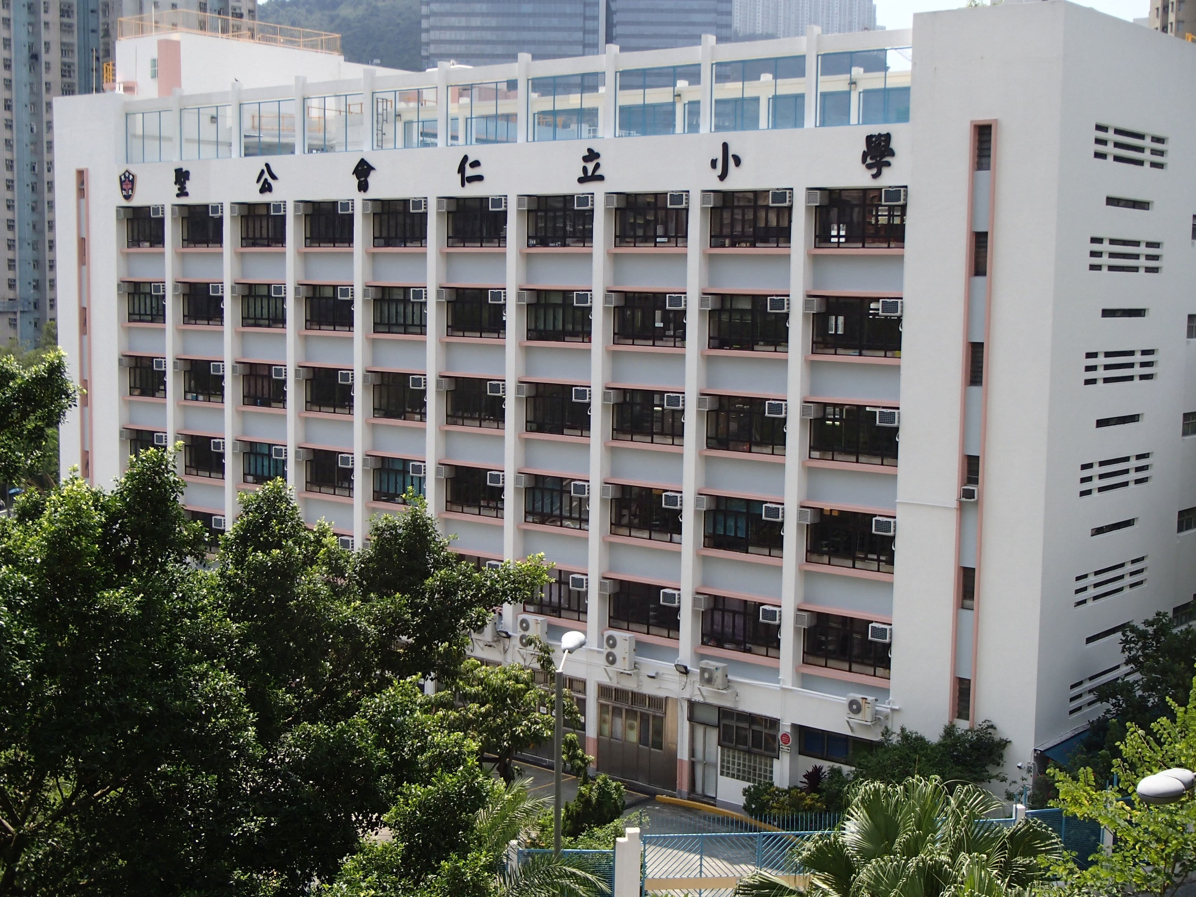 聖公會仁立小學 校舍相片