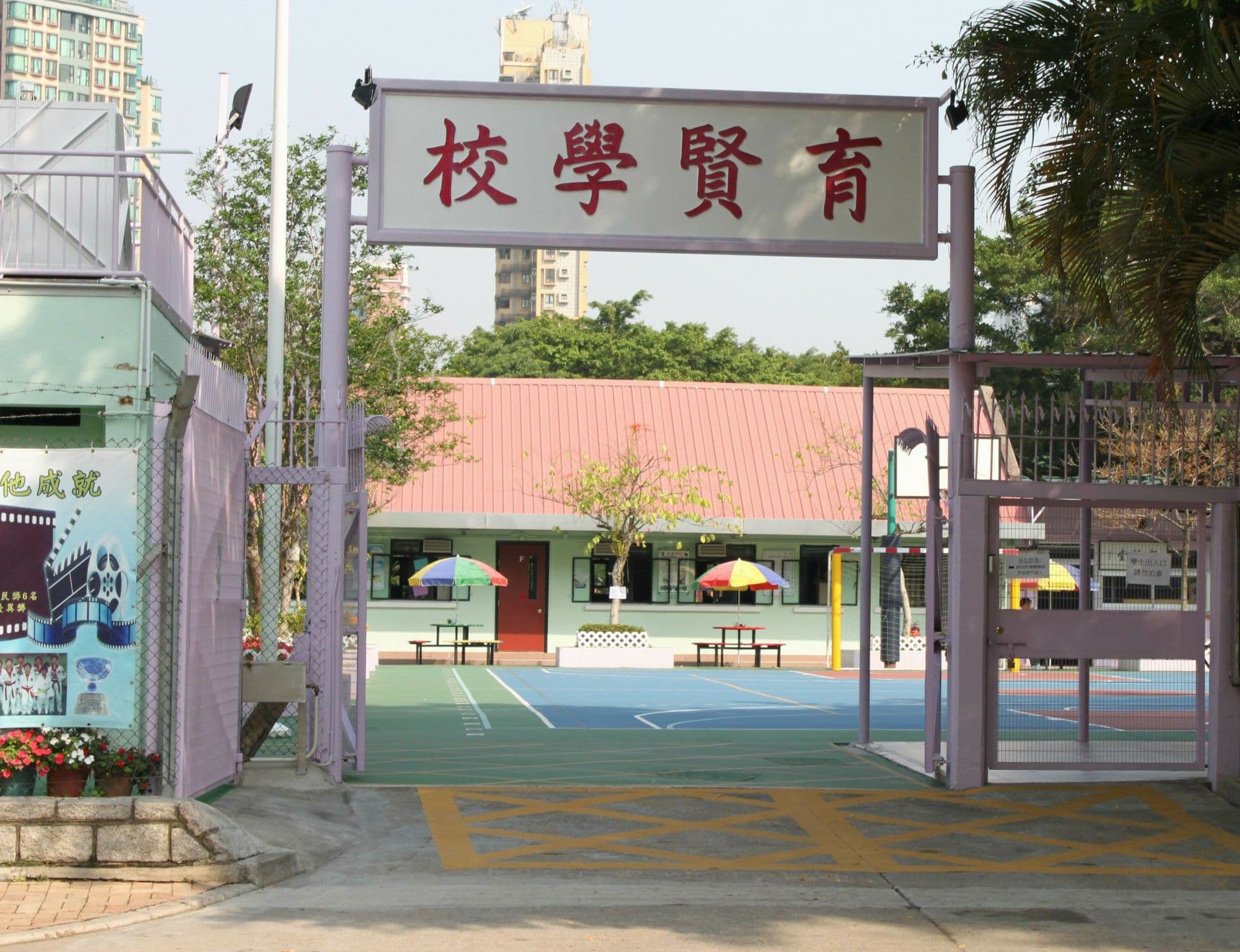 育賢學校 校舍相片