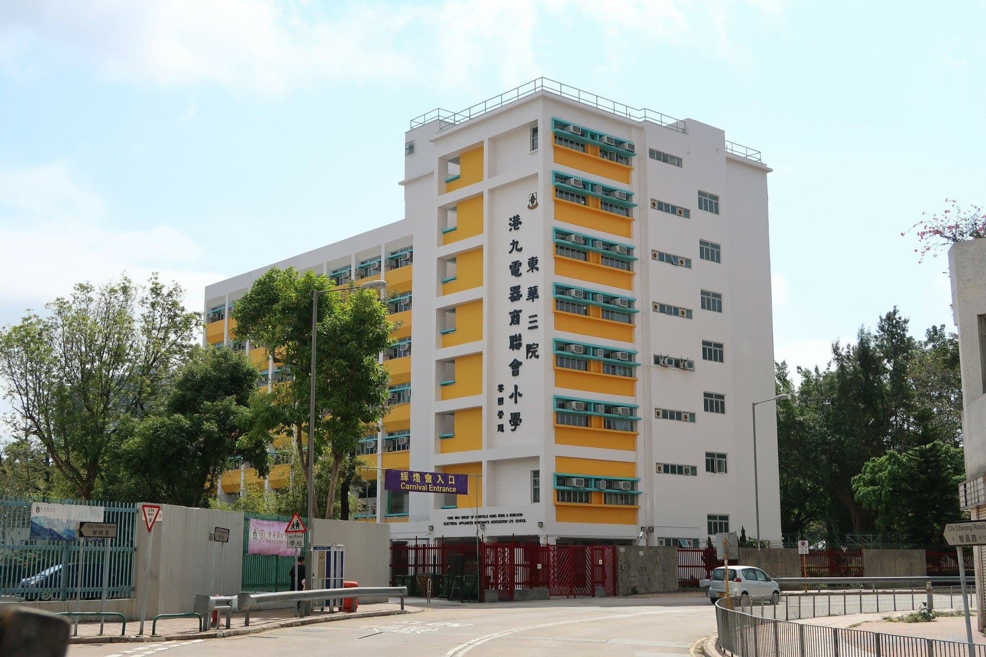 東華三院港九電器商聯會小學 校舍相片