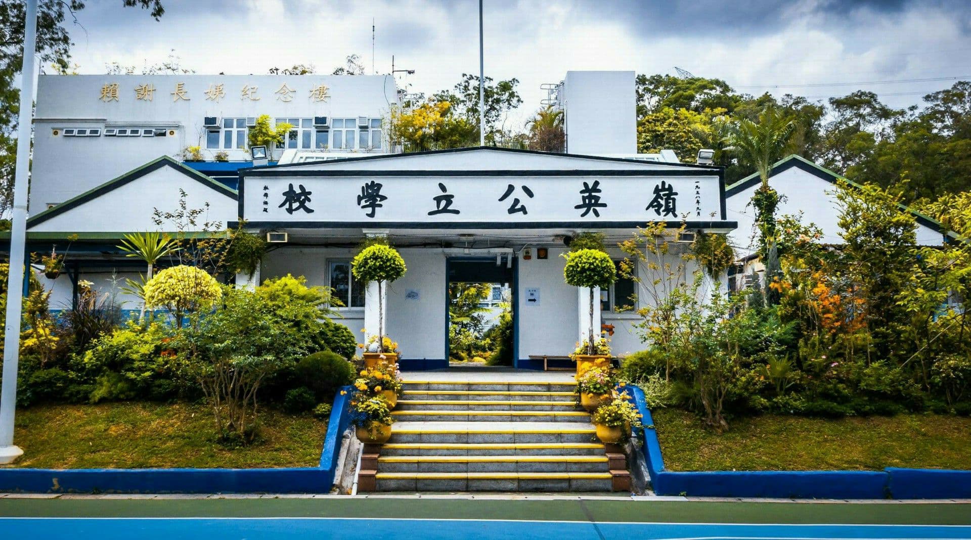 打鼓嶺嶺英公立學校 校舍相片
