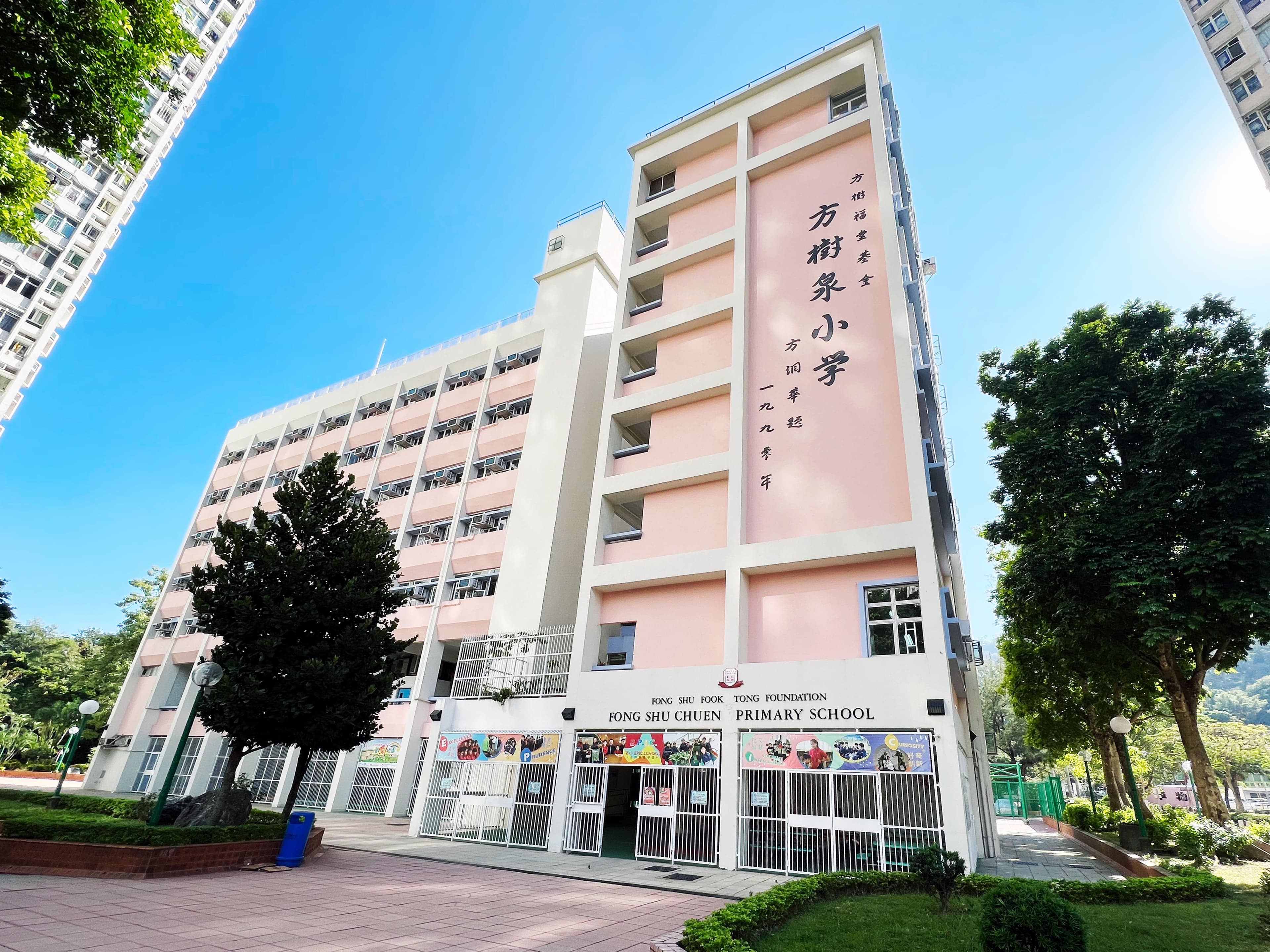 方樹福堂基金方樹泉小學 校舍相片