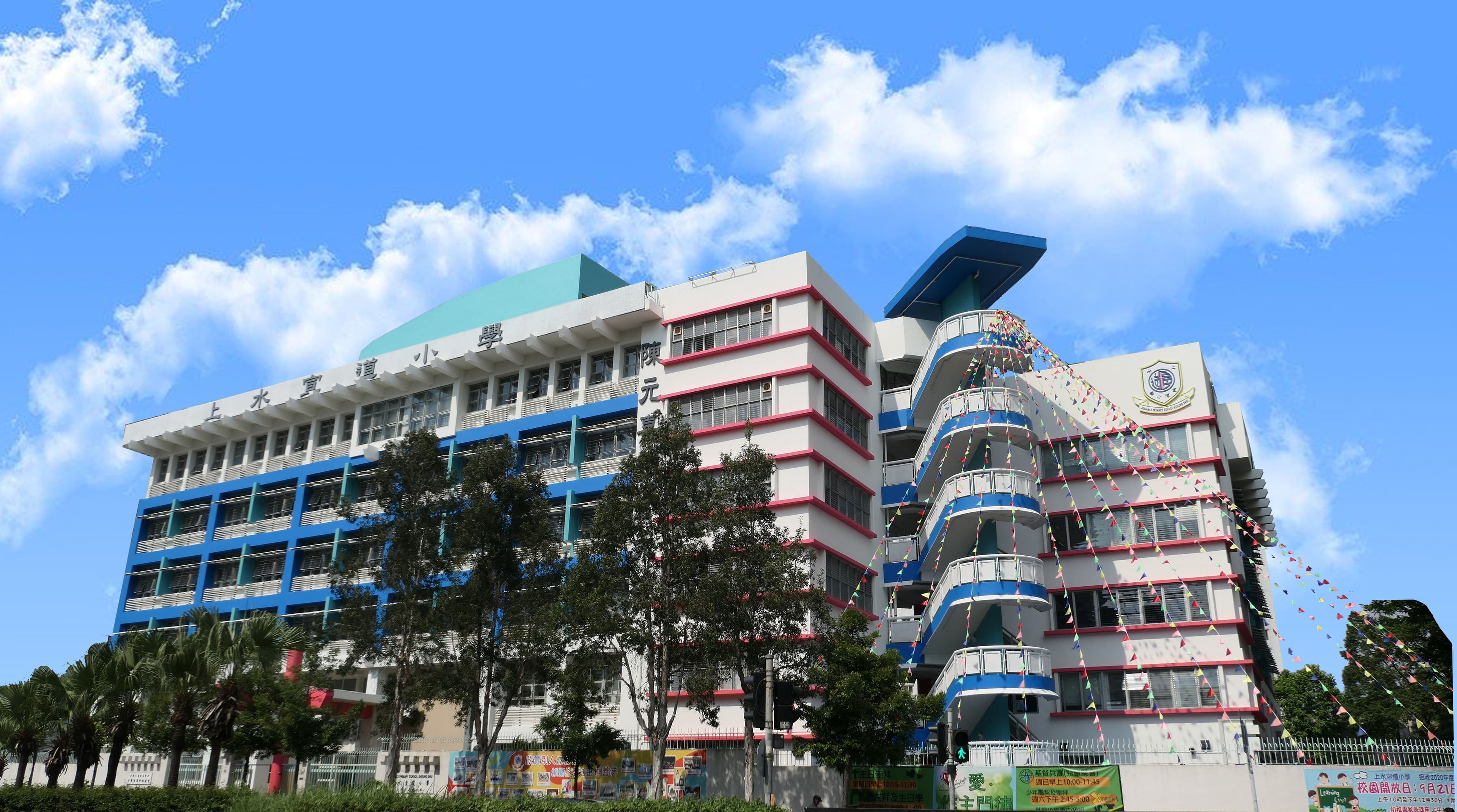 上水宣道小學 校舍相片