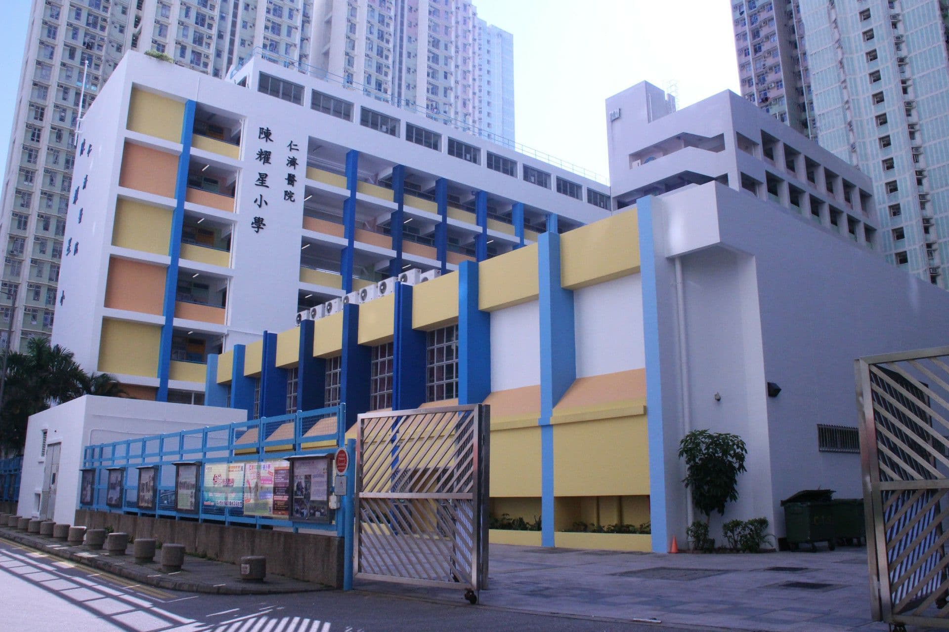 仁濟醫院陳耀星小學 校舍相片