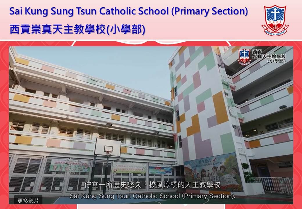 西貢崇真天主教學校(小學部) 校舍相片