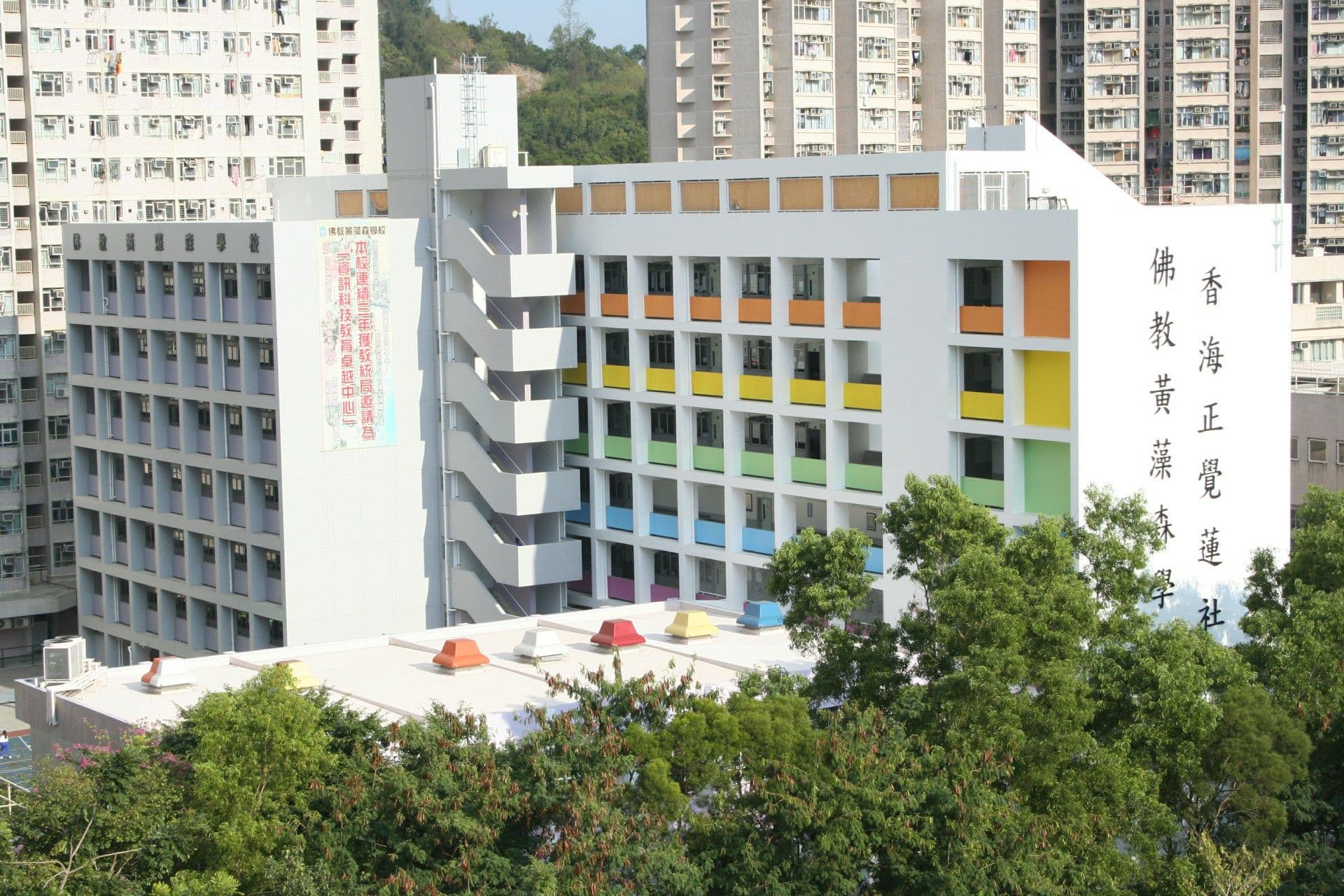 香海正覺蓮社佛教黃藻森學校 校舍相片