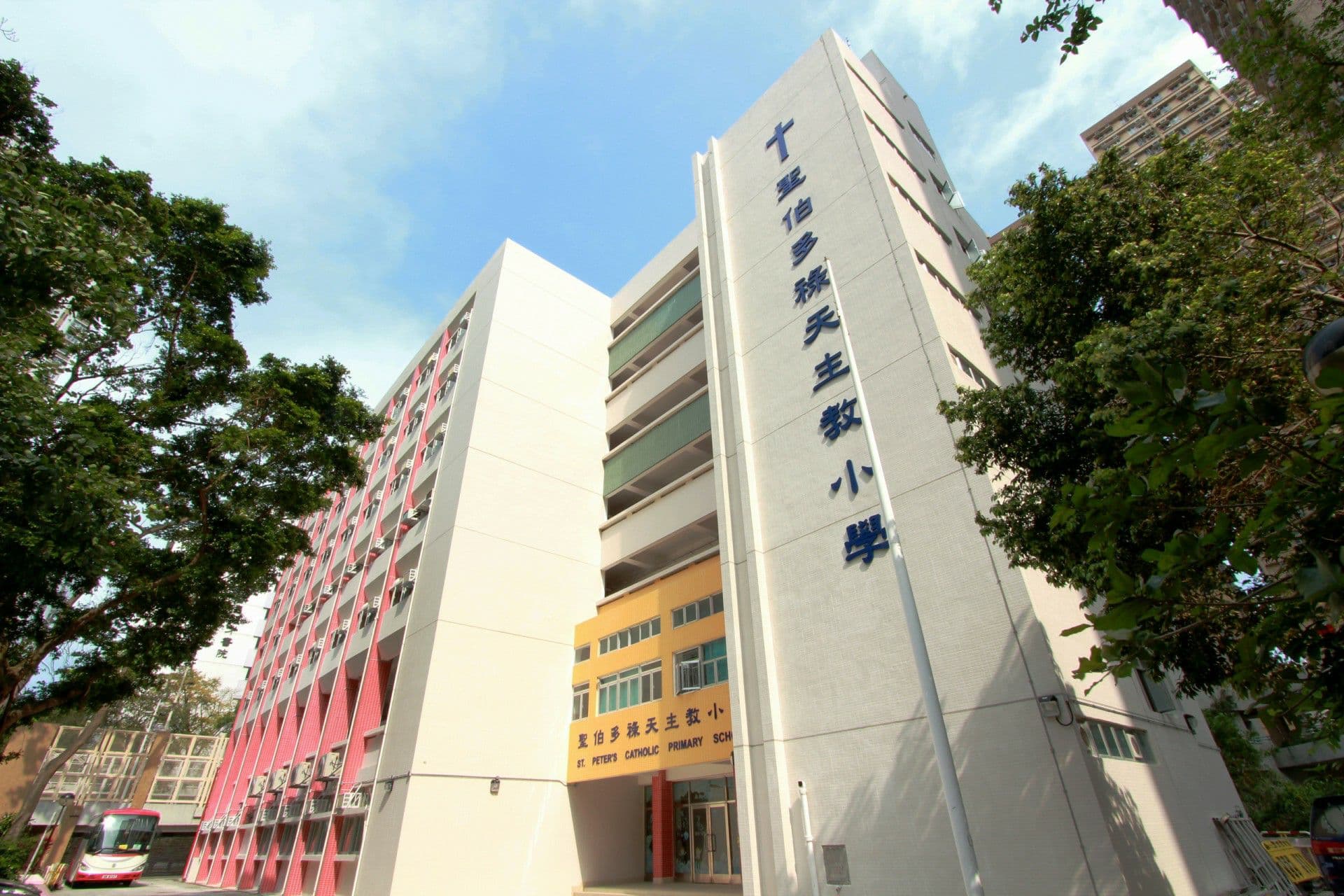 聖伯多祿天主教小學 校舍相片
