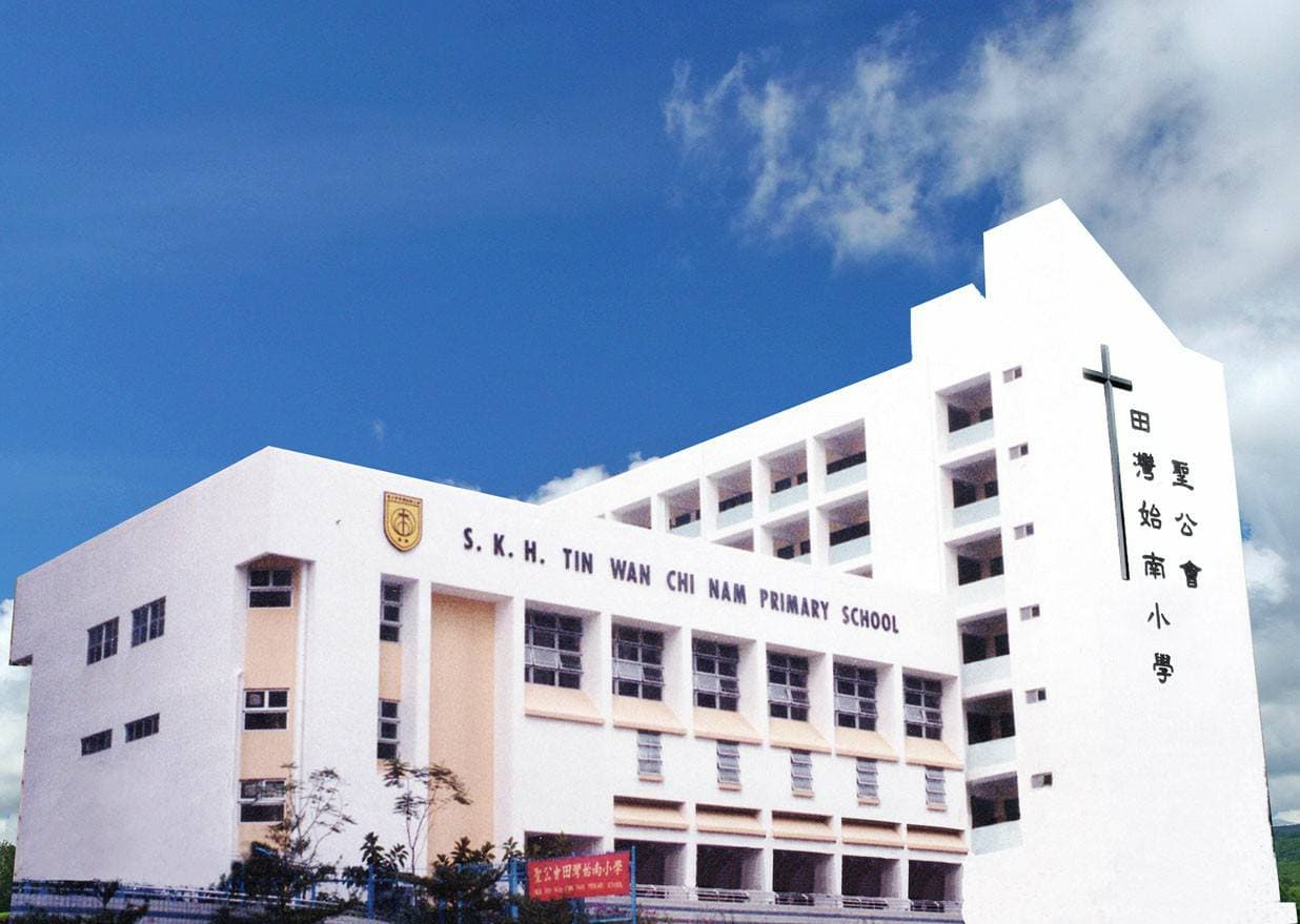 聖公會田灣始南小學 校舍相片