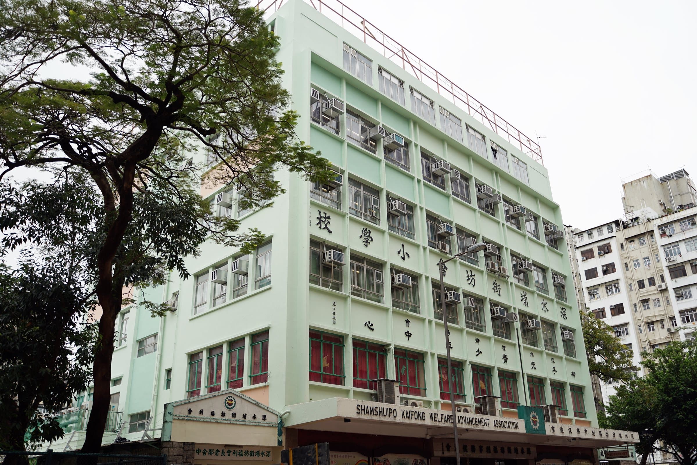 深水埔街坊福利會小學 校舍相片