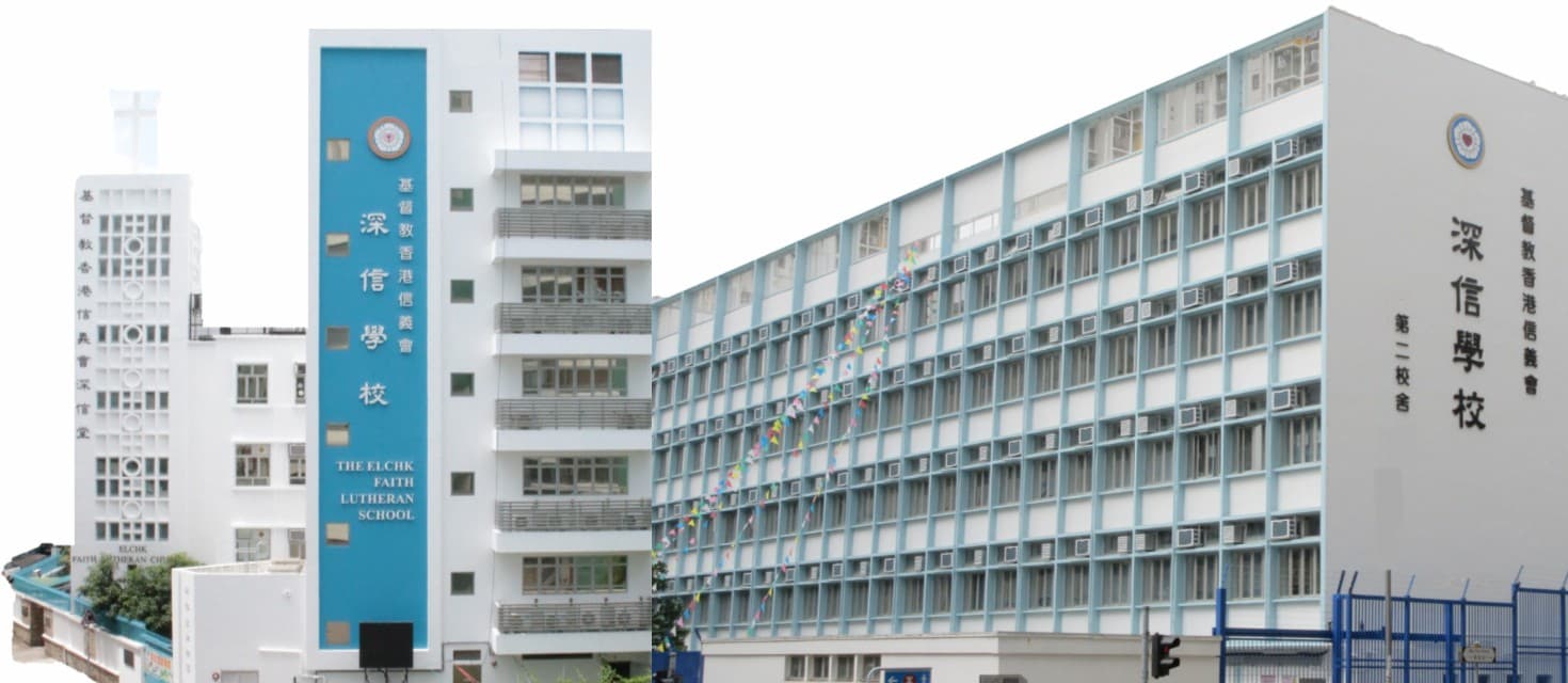 基督教香港信義會深信學校 校舍相片