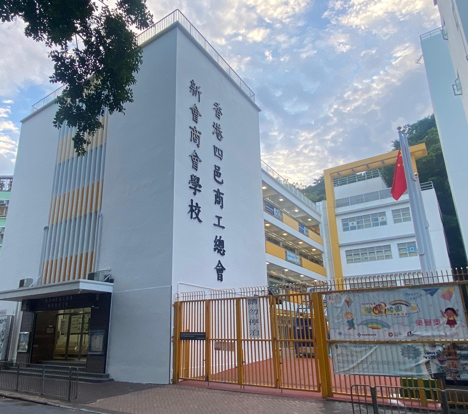 香港四邑商工總會新會商會學校 校舍相片