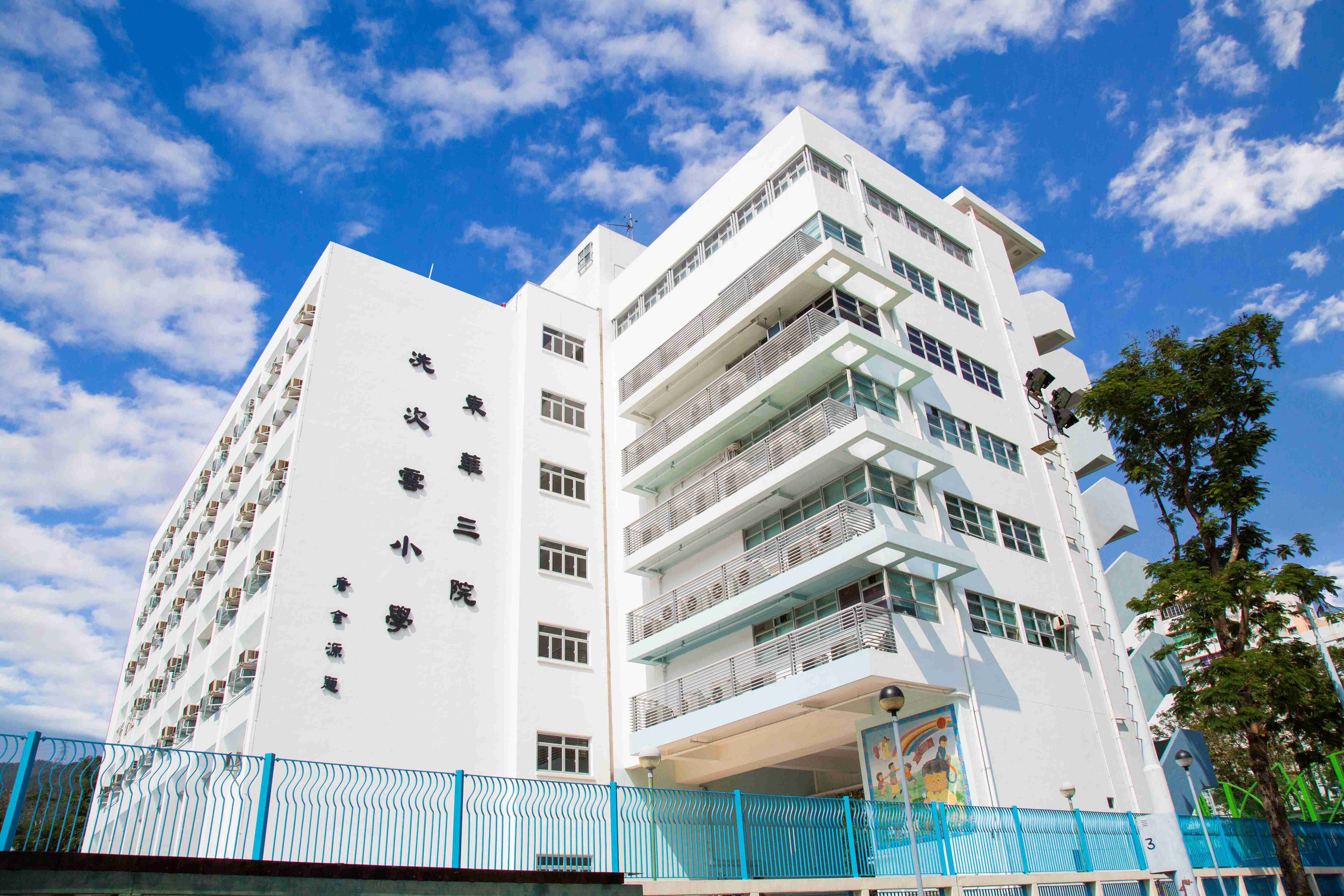 東華三院冼次雲小學 校舍相片