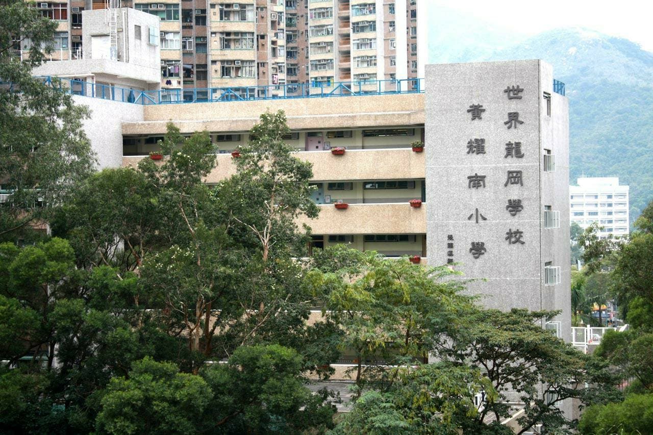 世界龍岡學校黃耀南小學 校舍相片