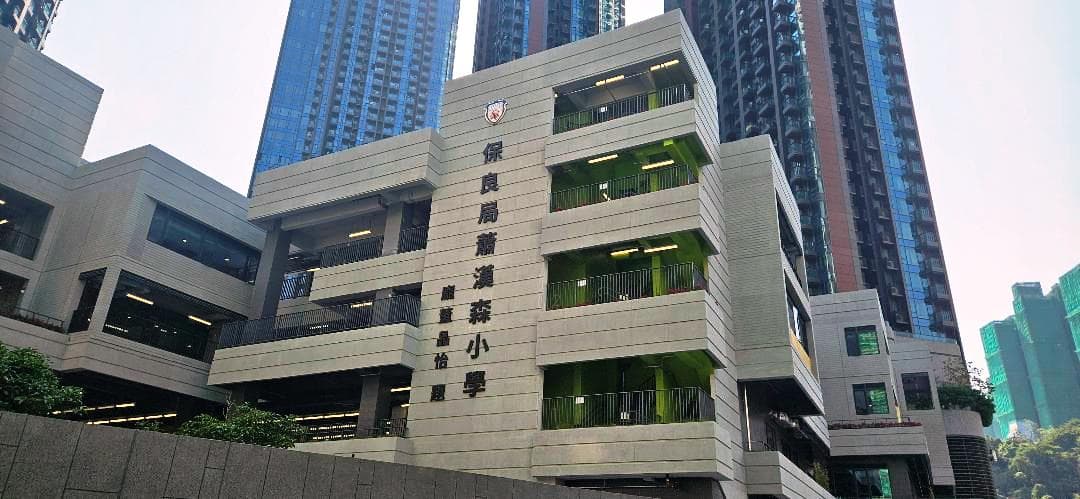 保良局蕭漢森小學 校舍相片