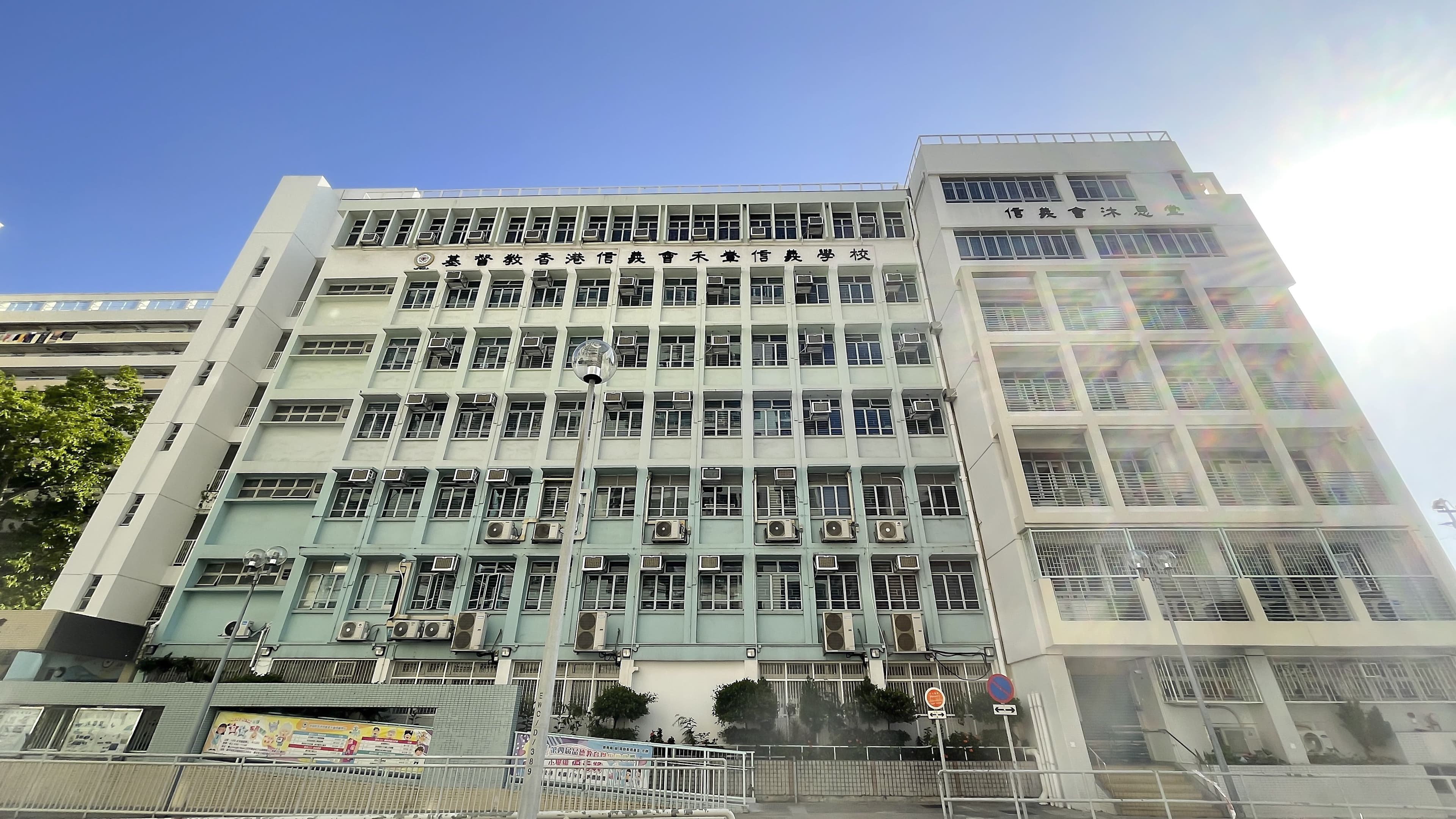 基督教香港信義會禾輋信義學校 校舍相片