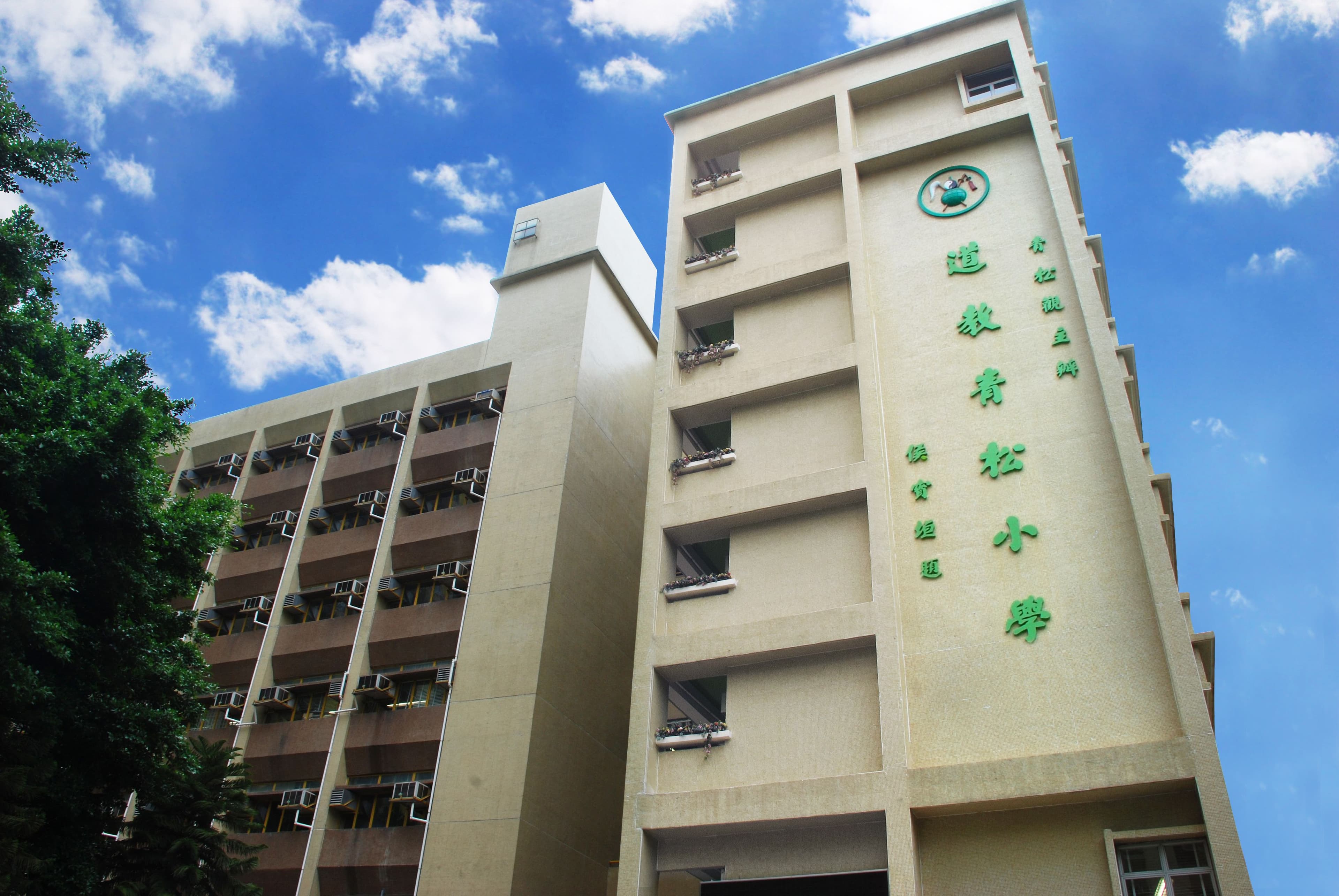 道教青松小學 校舍相片