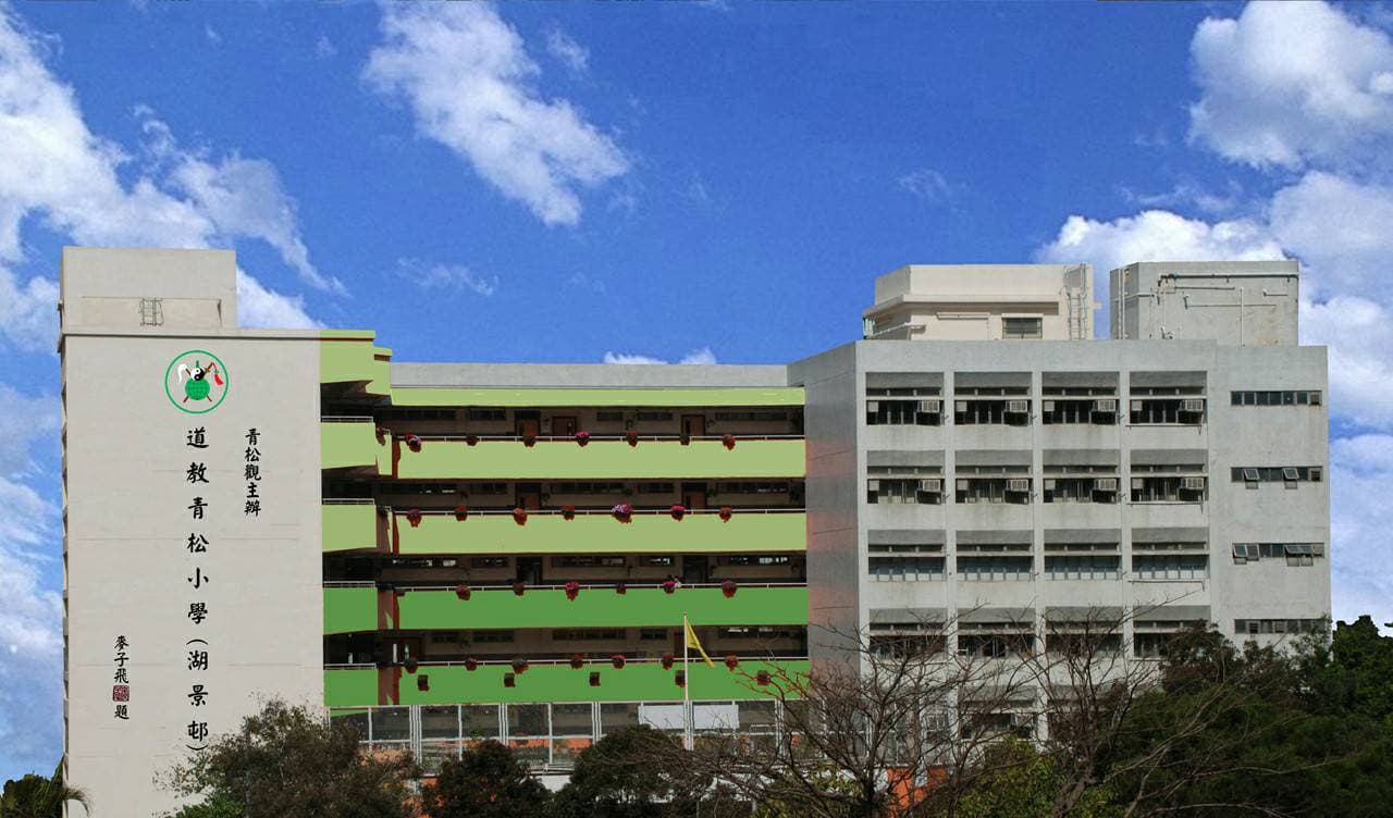 道教青松小學(湖景邨) 校舍相片