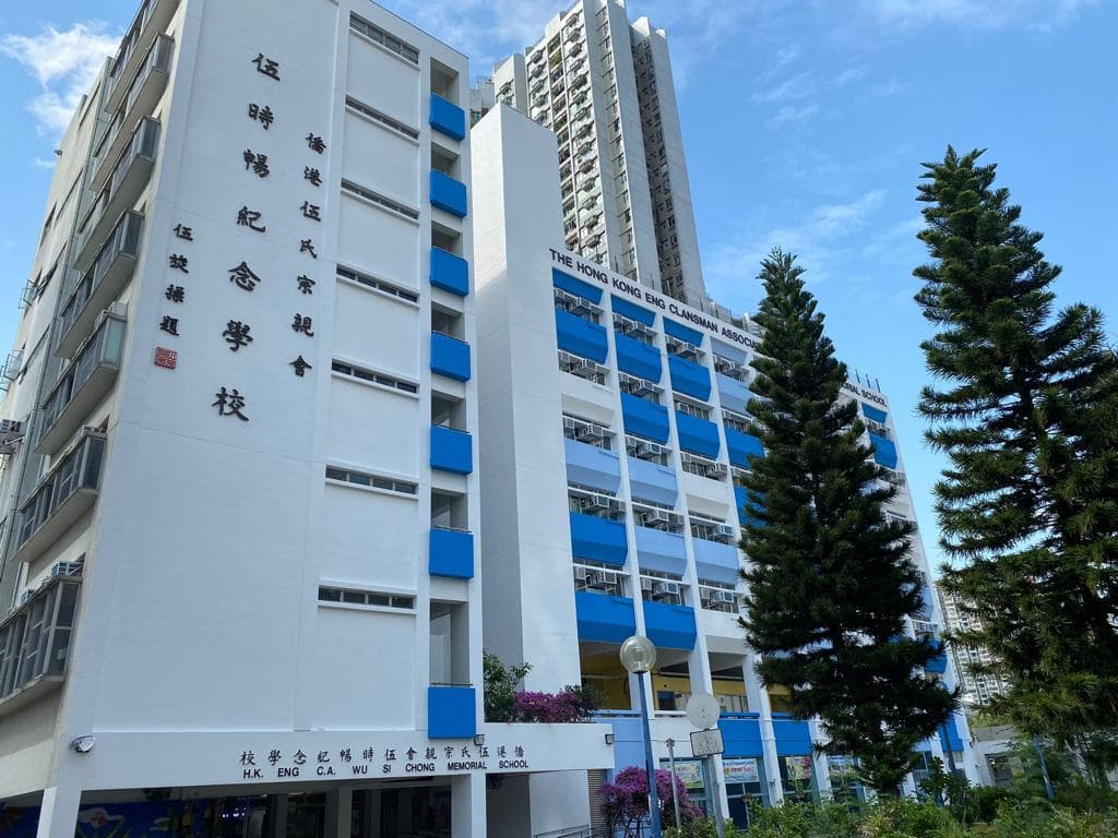 僑港伍氏宗親會伍時暢紀念學校 校舍相片