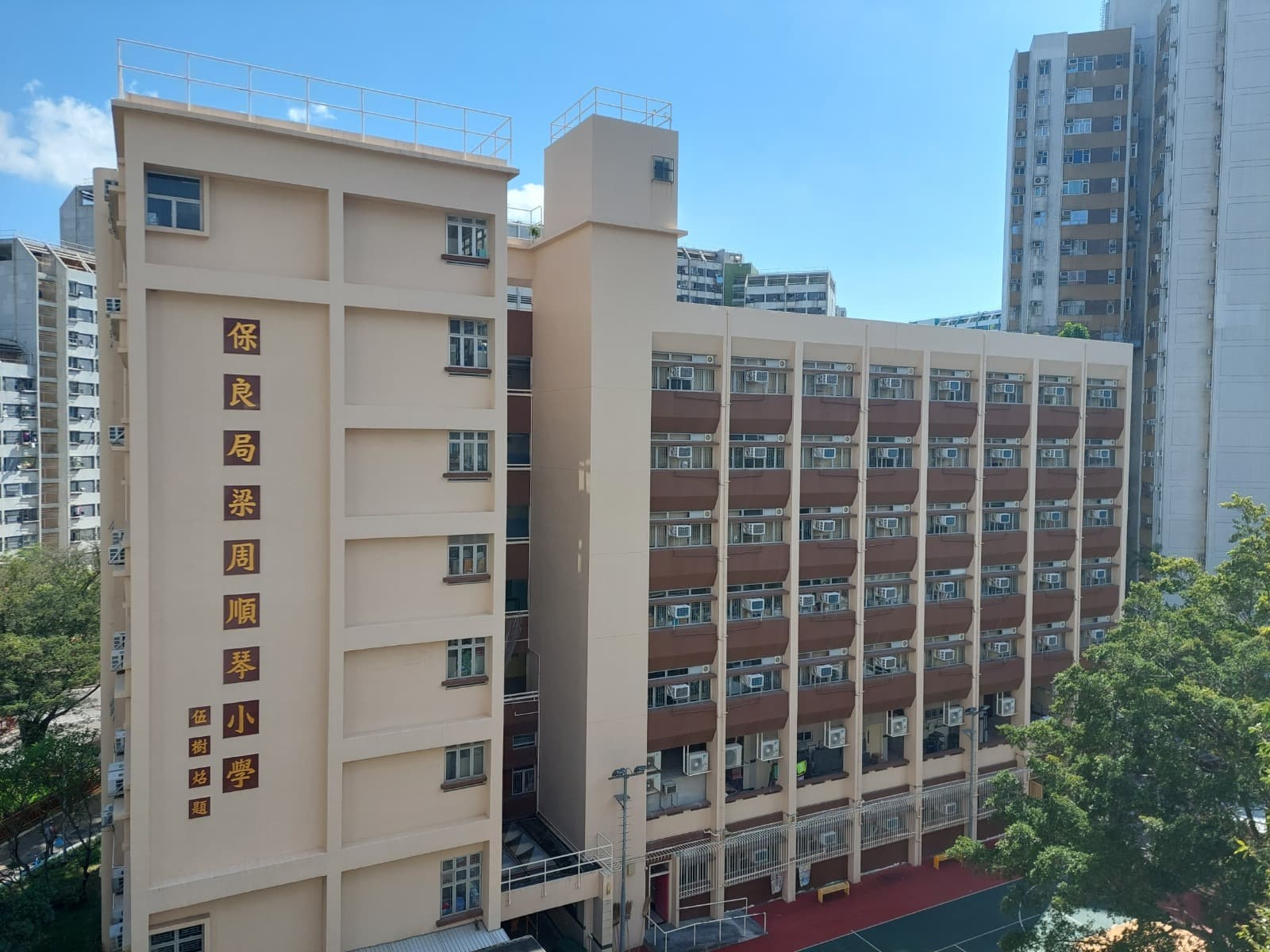 保良局梁周順琴小學 校舍相片