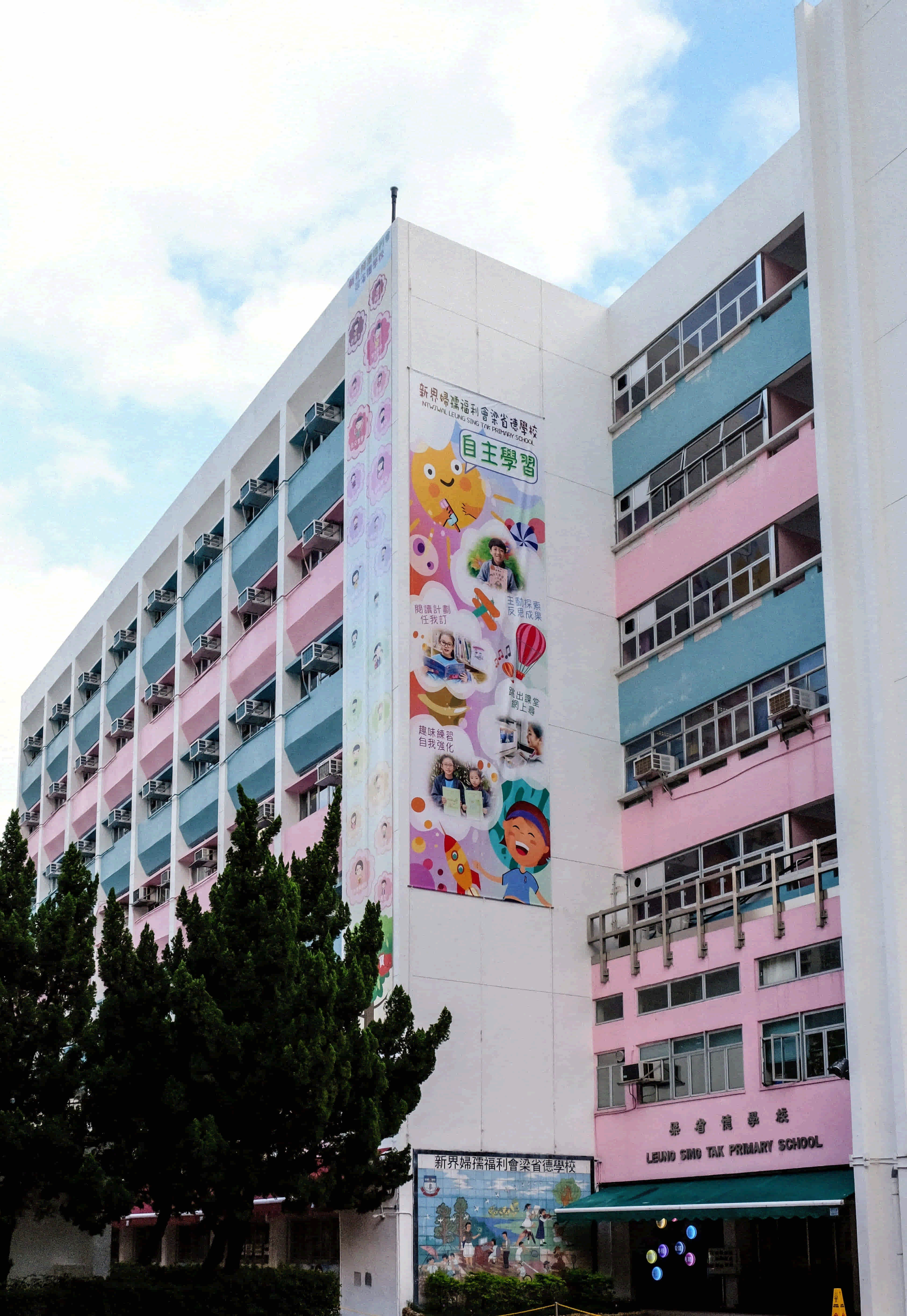 新界婦孺福利會有限公司梁省德學校 校舍相片