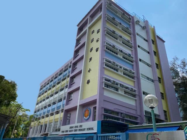 聖公會阮鄭夢芹小學 校舍相片