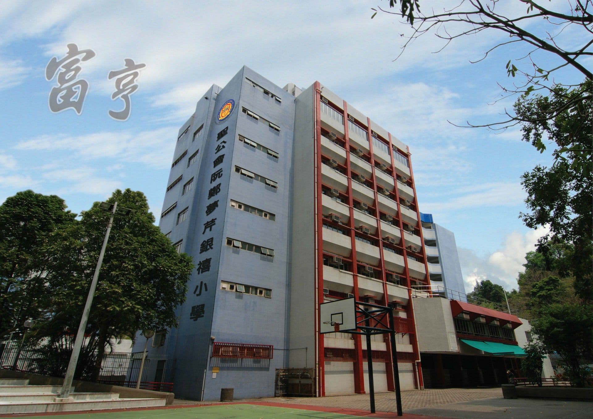 聖公會阮鄭夢芹銀禧小學 校舍相片