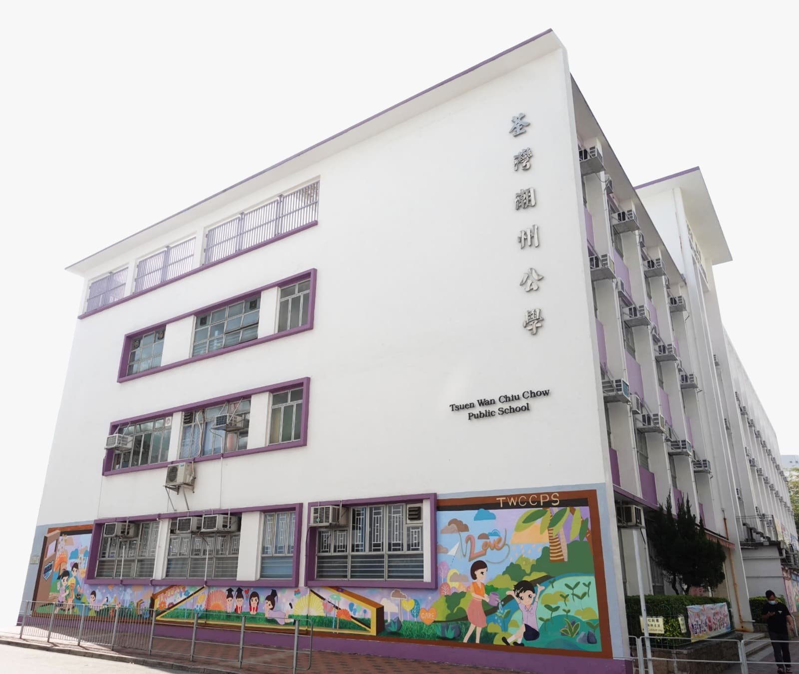 荃灣潮州公學 校舍相片