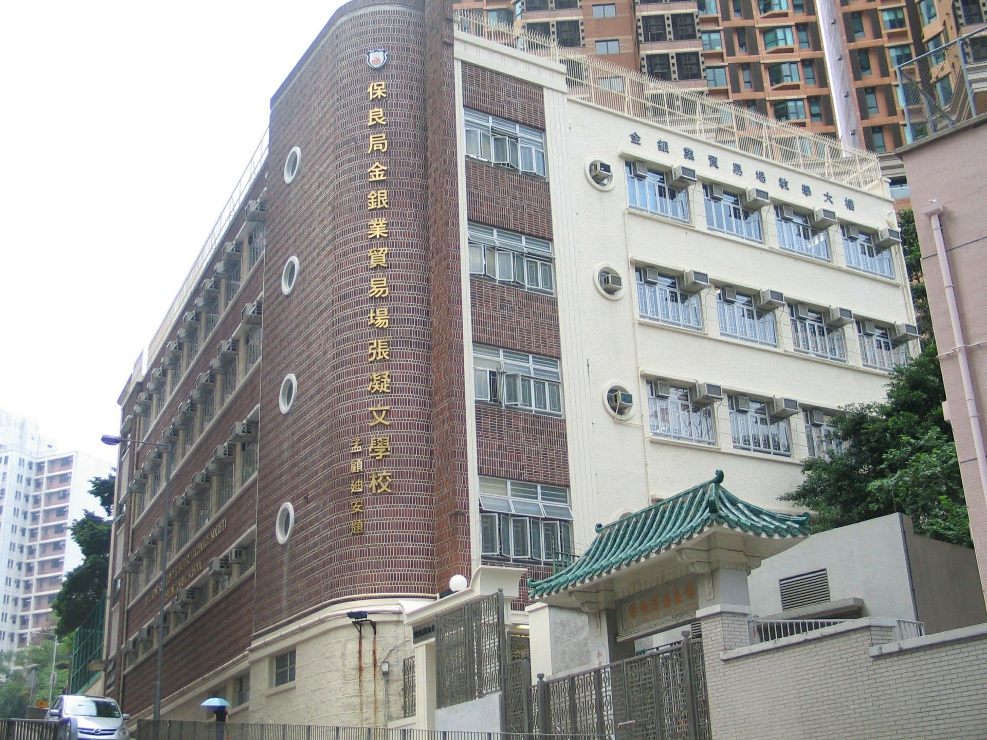 保良局金銀業貿易場張凝文學校 校舍相片