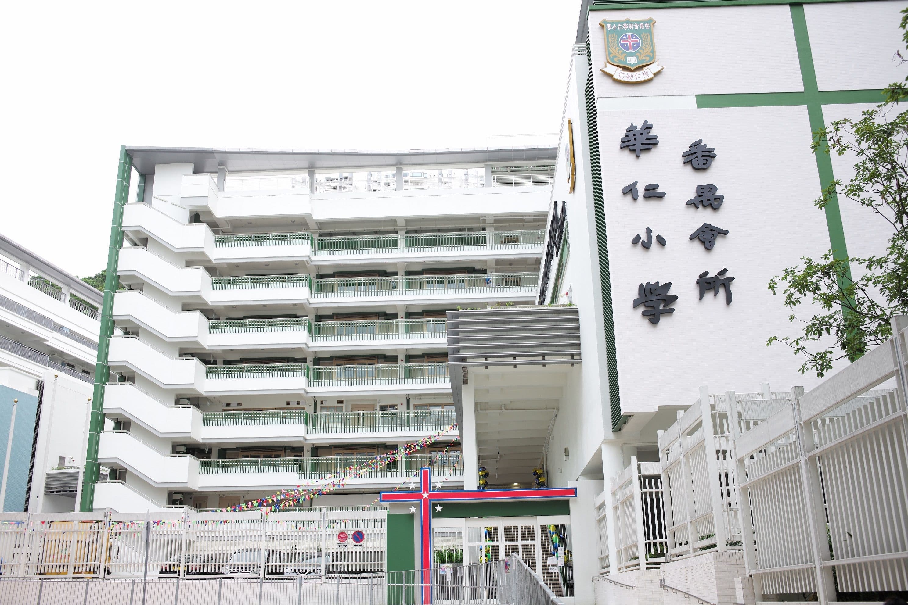 番禺會所華仁小學 校舍相片