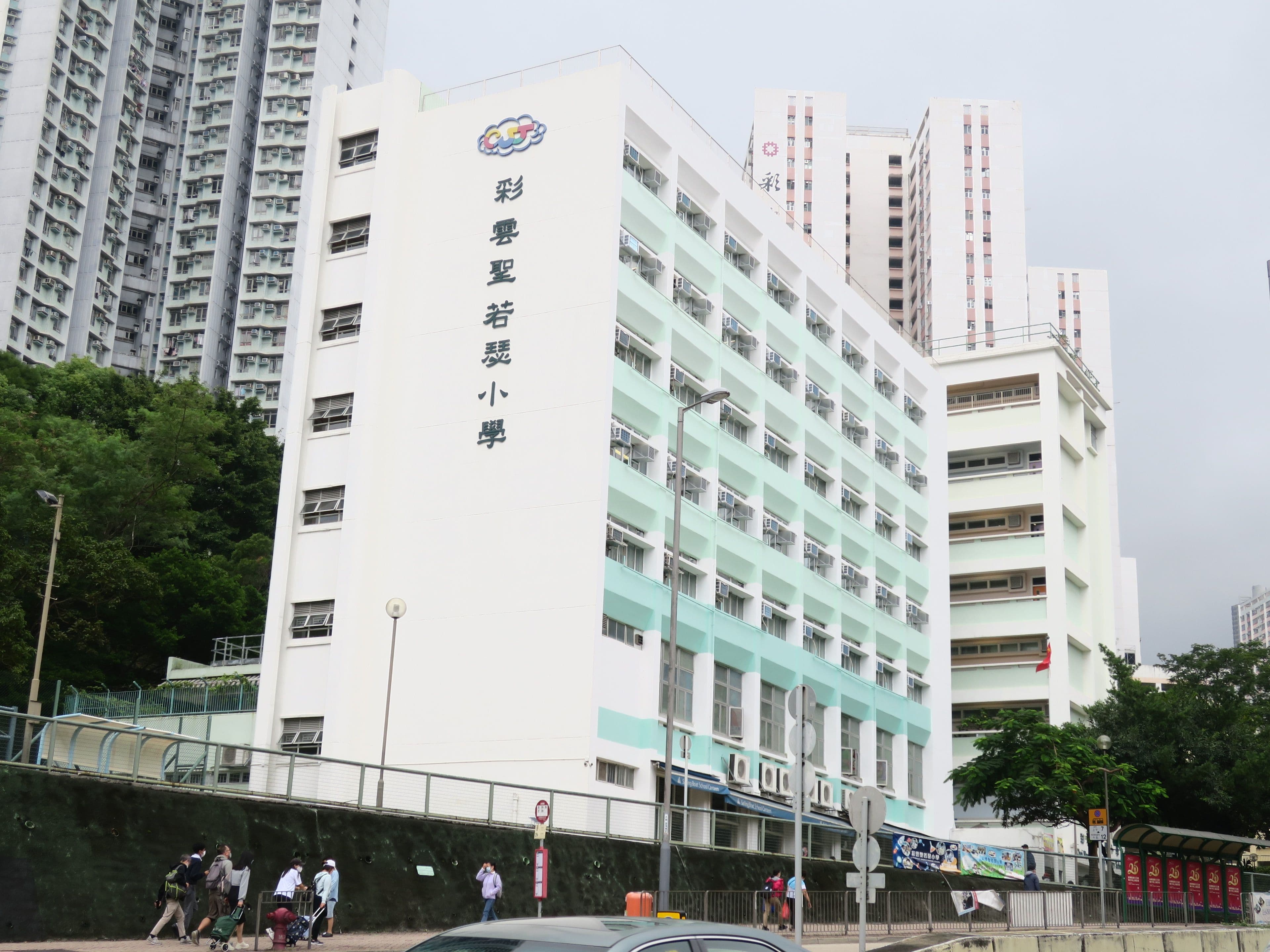 彩雲聖若瑟小學 校舍相片