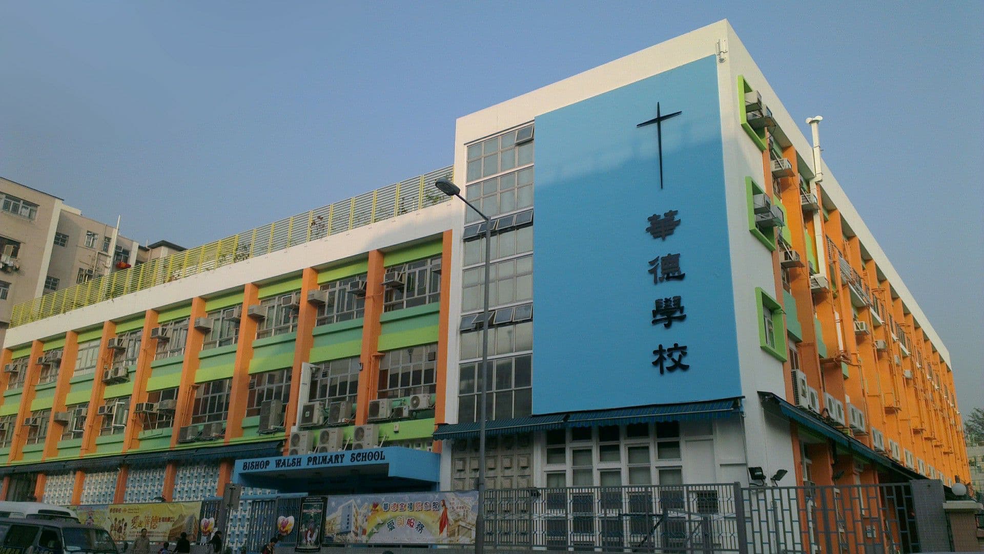 華德學校 校舍相片