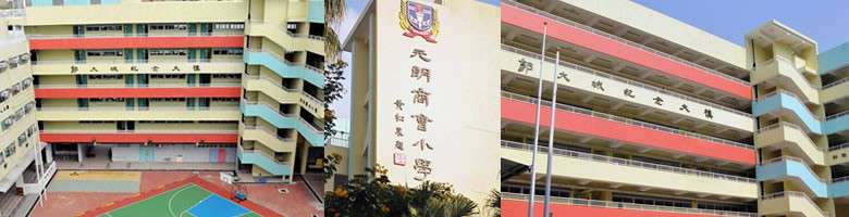 元朗商會小學 校舍相片
